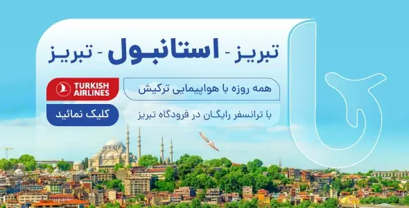 پرواز استانبول با ترانسفر رایگان