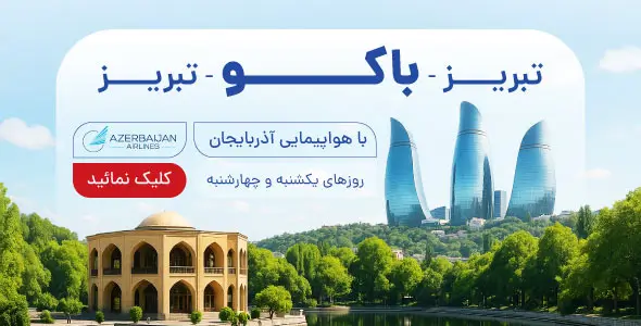 پرواز مستقیم تبریز به باکو