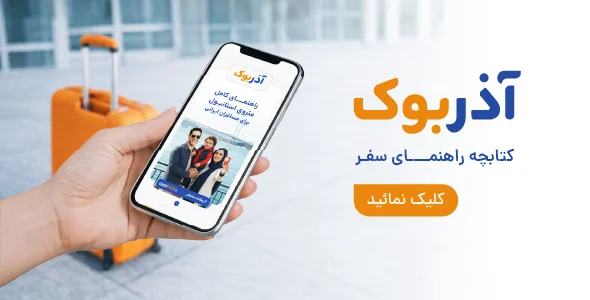 کتابچه راهنمای سفر