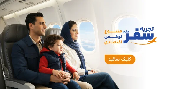 تجربه سفرهای متنوع و اقتصادی