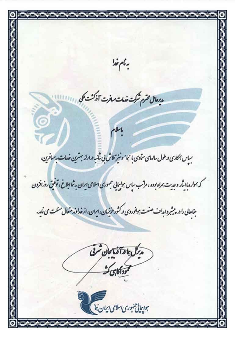 تقدیرنامه شرکت هواپیمایی هما(هواپیمای ملی ایران) از شرکت آذرگشت ملکی