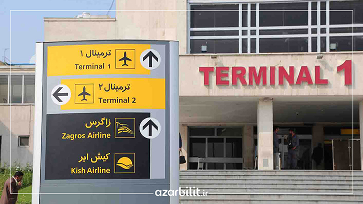 تابلوی جلوی ترمینال 1، راهنمای ترمینال‌های پروازی در فرودگاه مهرآباد
