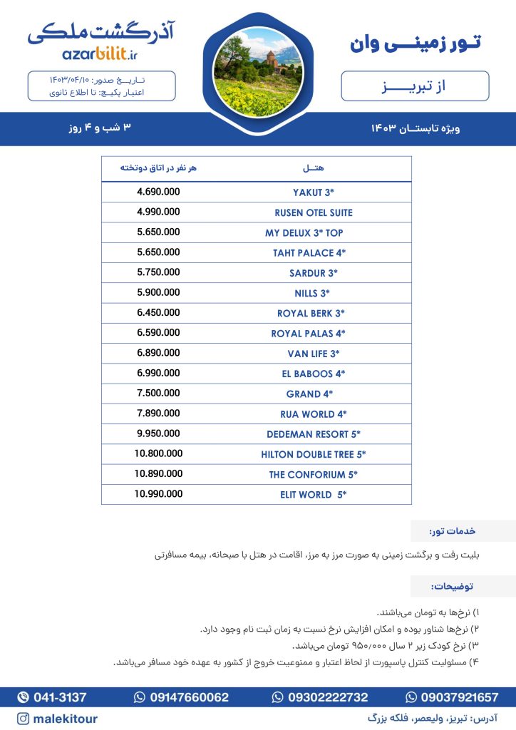 تور وان