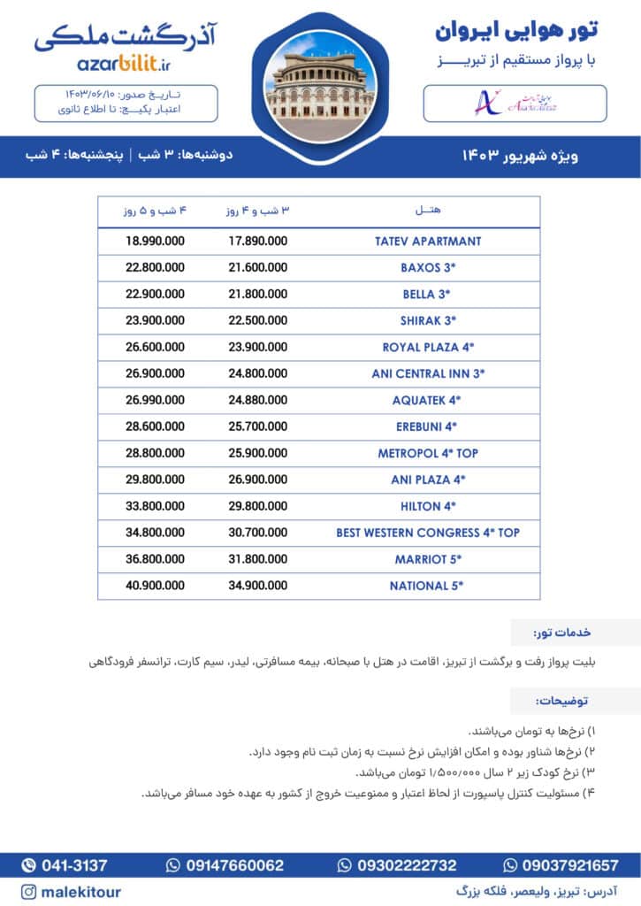 تور هوایی ایروان از تبریز