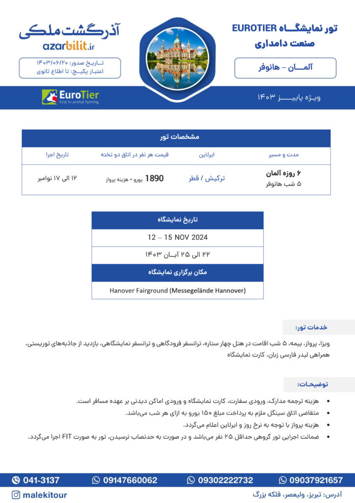 تور نمایشگاهی صنعت دامداری آلمان