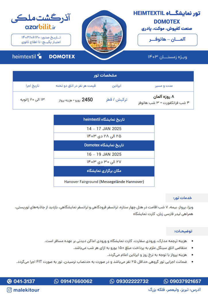 تور نمایشگاهی کفپوش آلمان