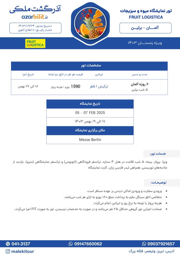 تور نمایشگاه میوه و سبزیجات آلمان برلین