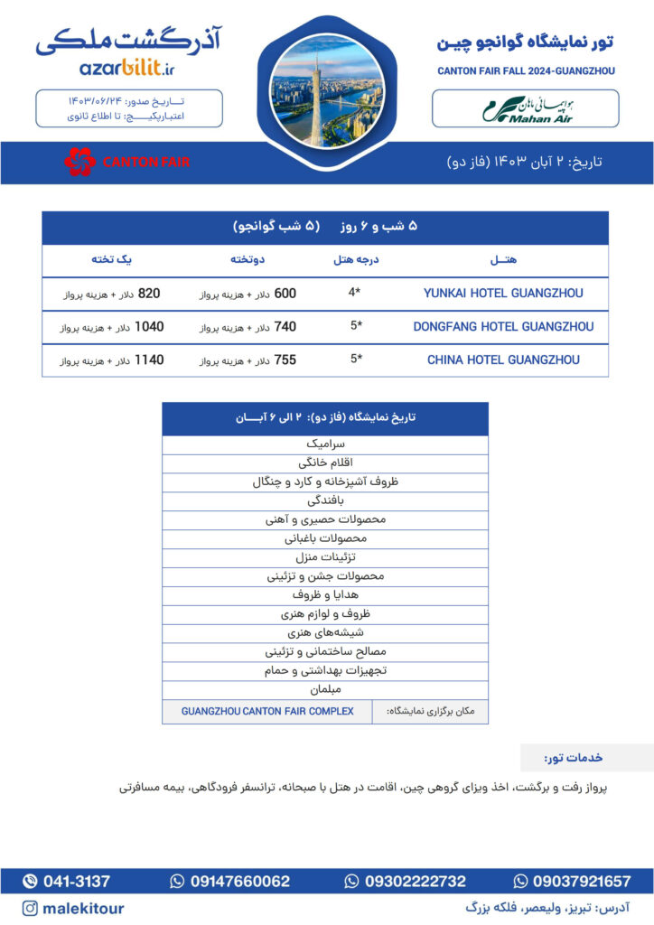 تور نمایشگاه چین