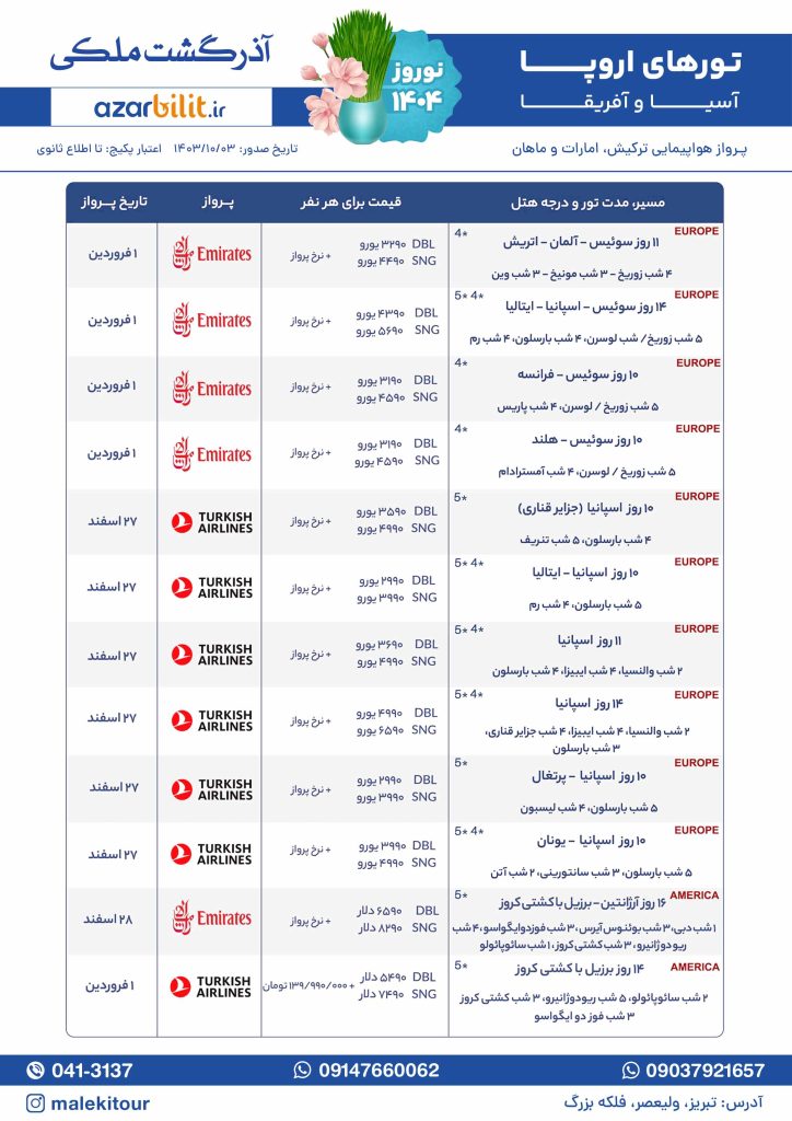 تورهای اروپا