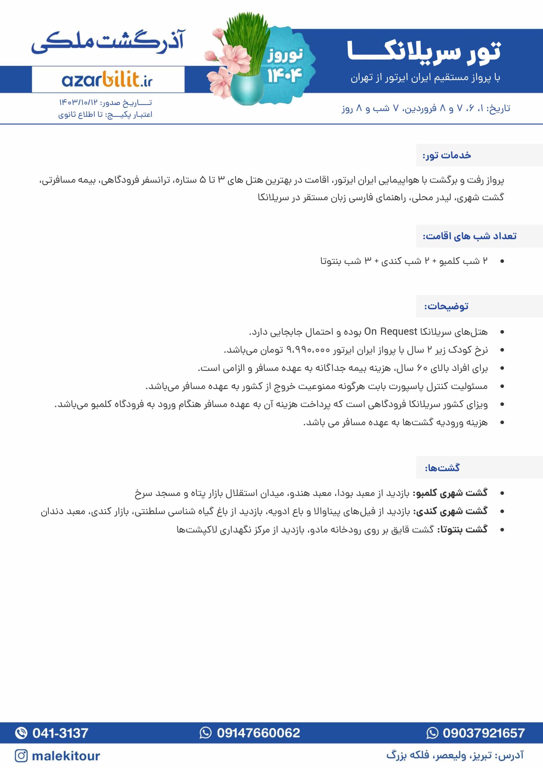 تور نوروزی سریلانکا
