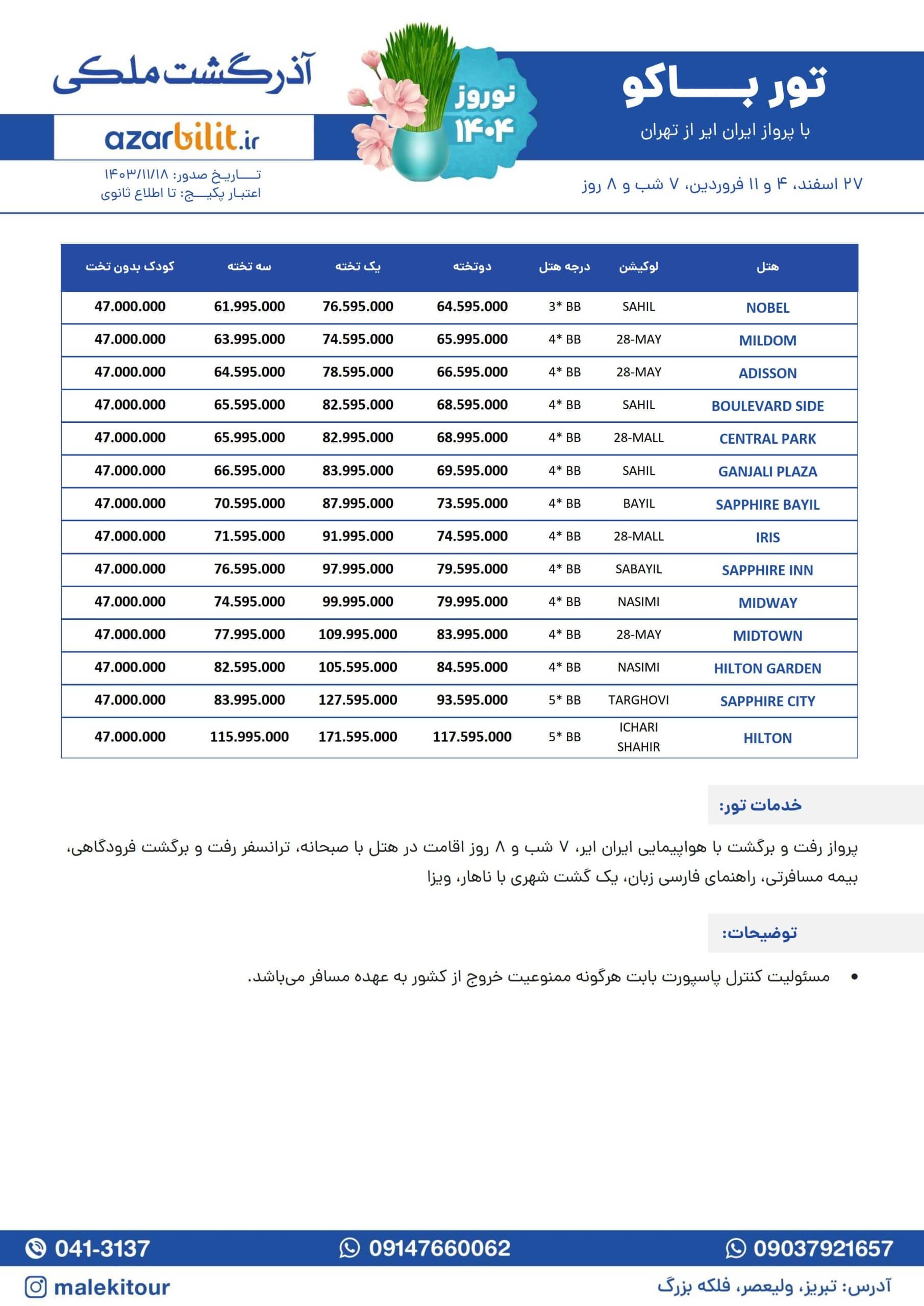 تور باکو نوروز 1404