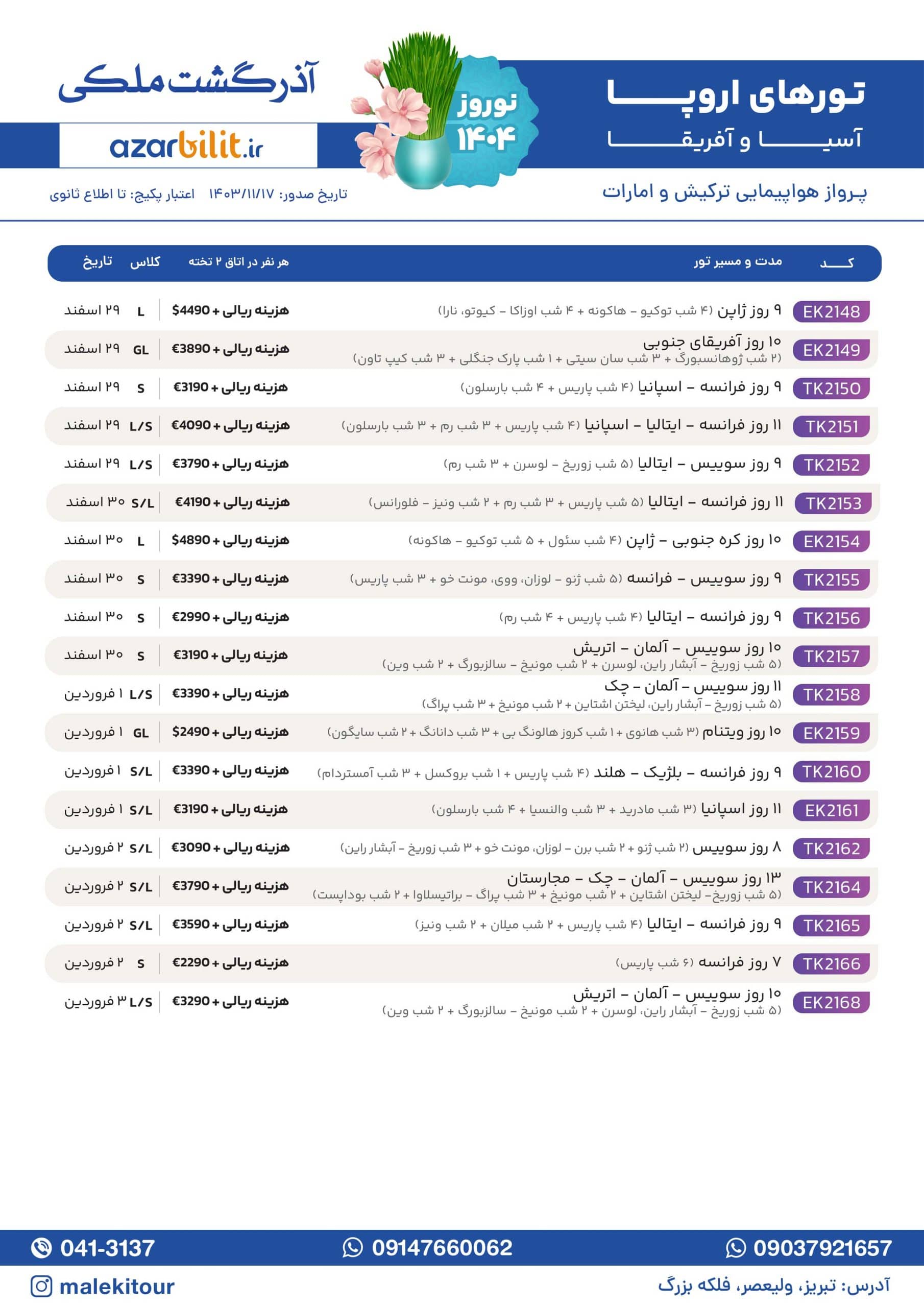 تورهای اروپا