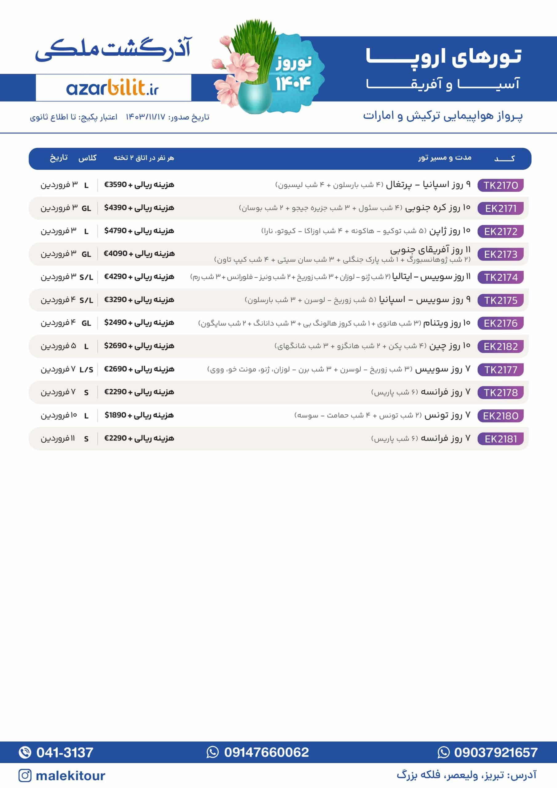 تورهای نوروز اروپا