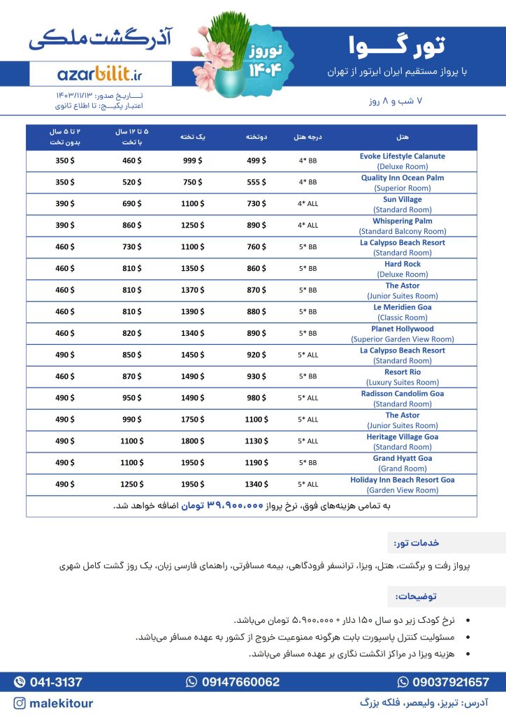 تور نوروزی گوا