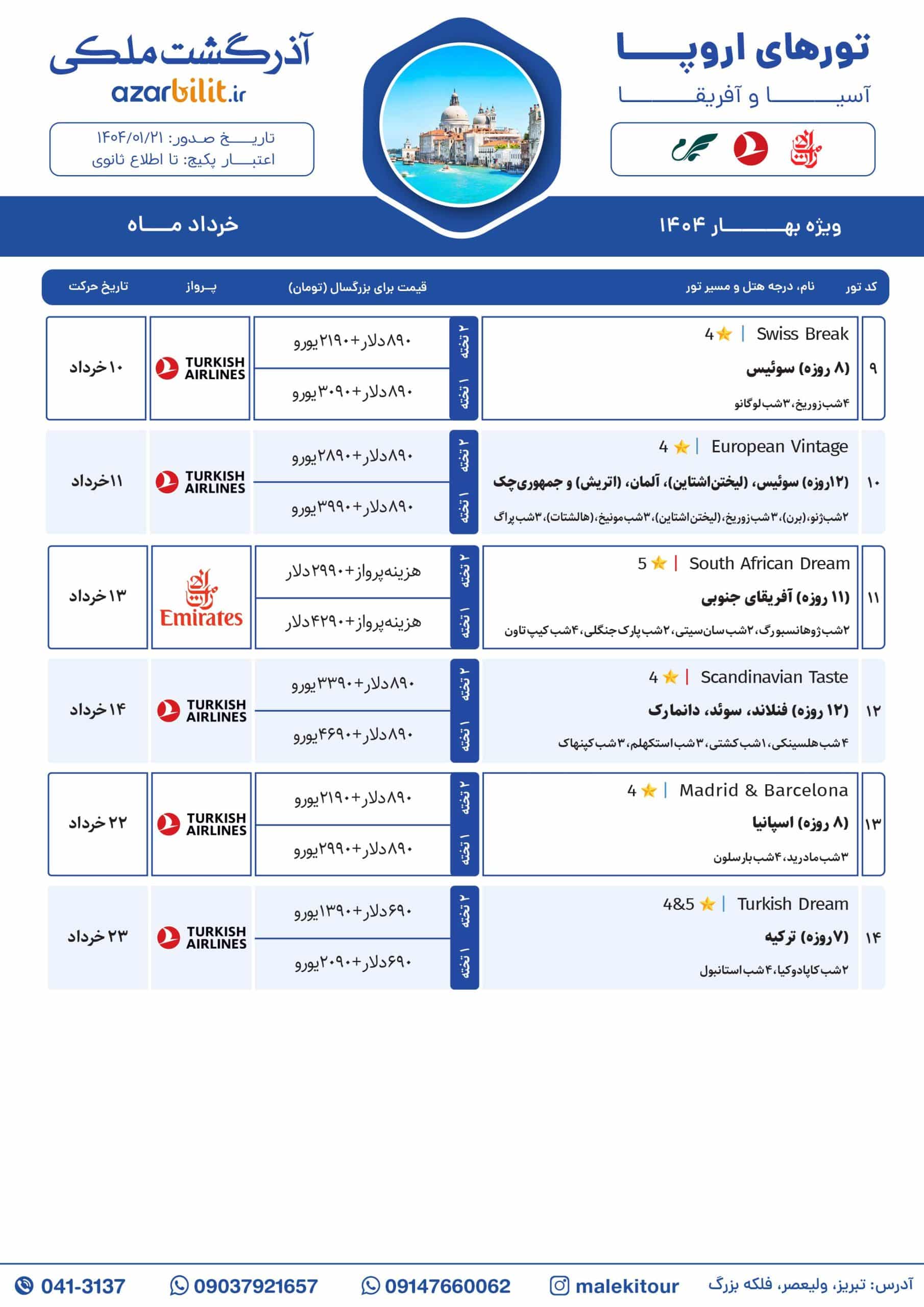 تورهای اروپا