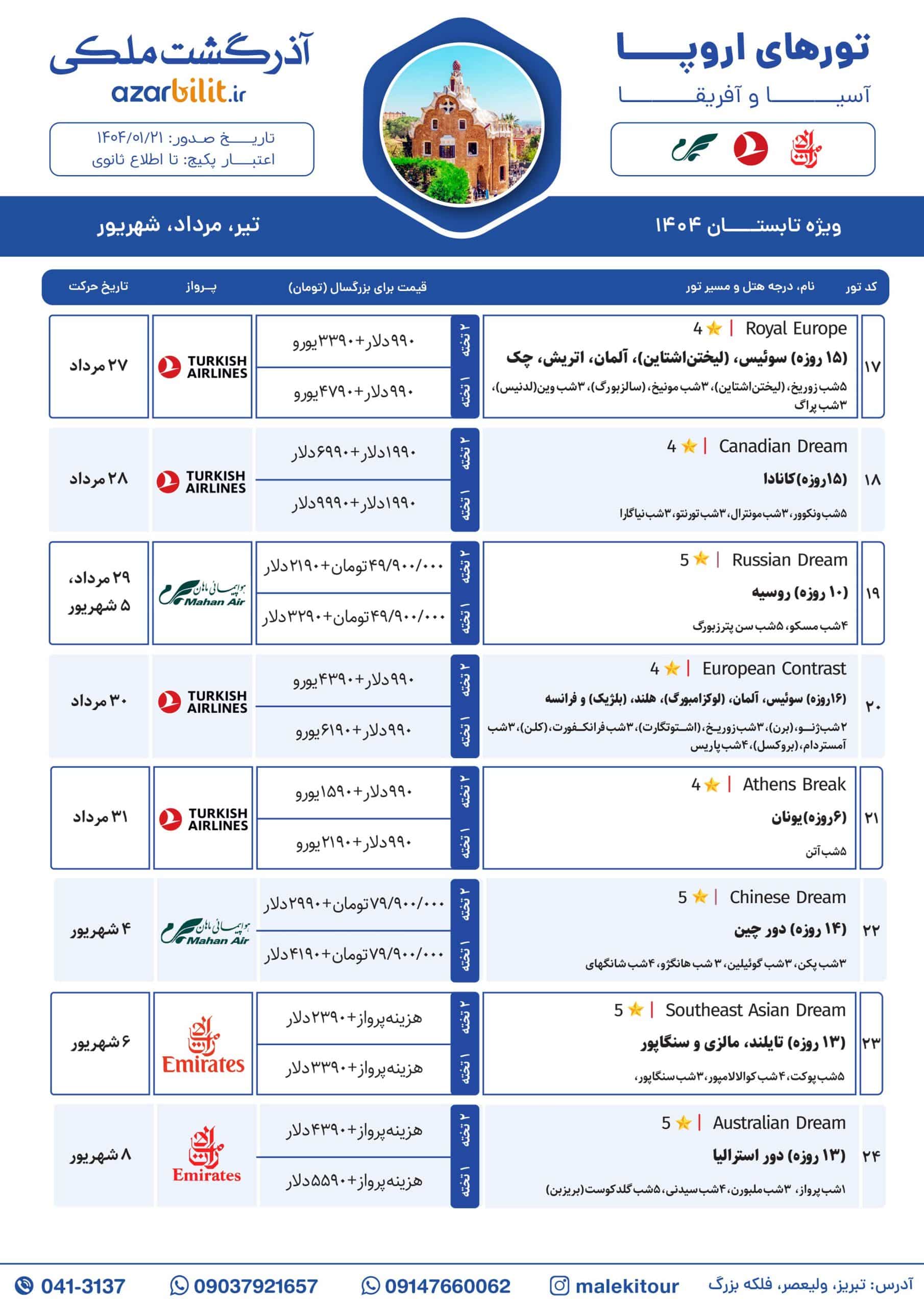 تور اروپا