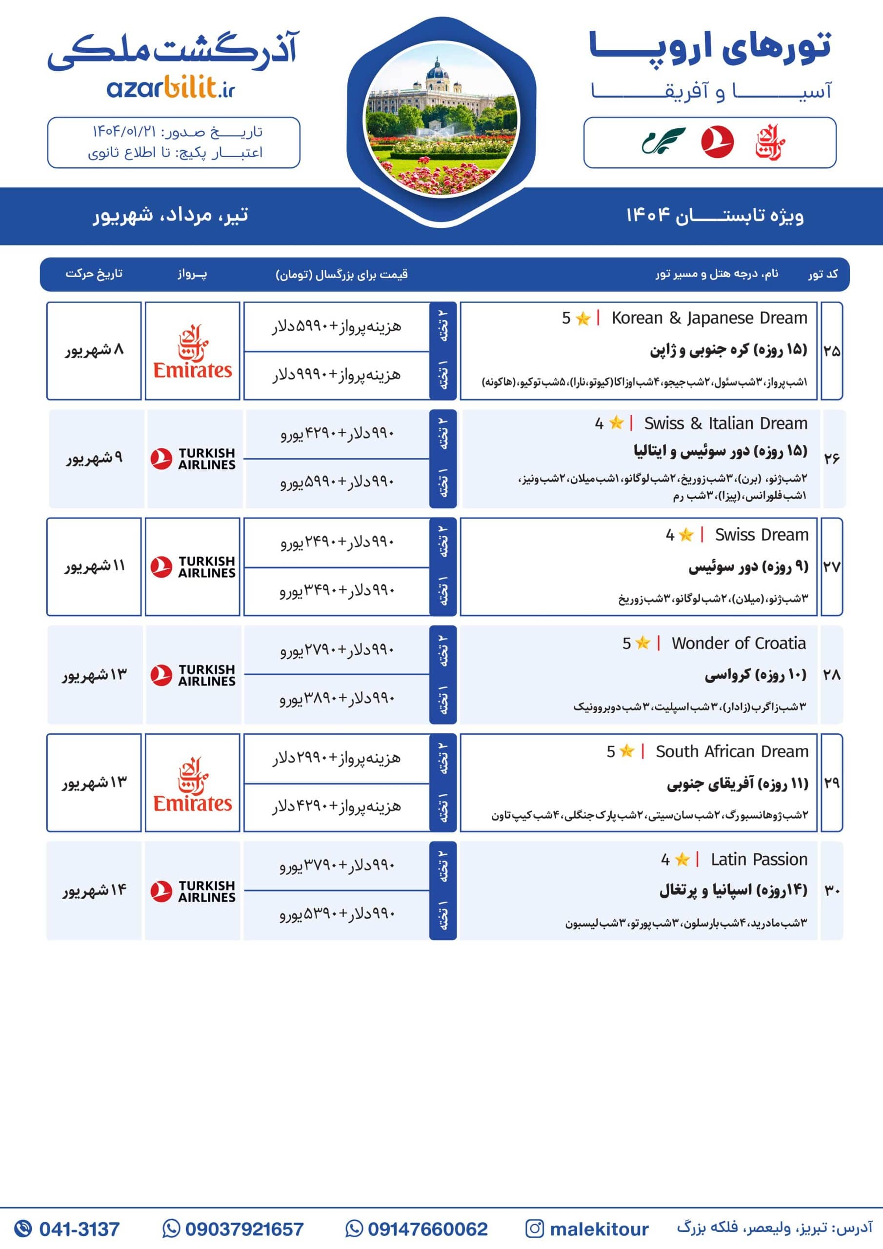 تورهای اروپا