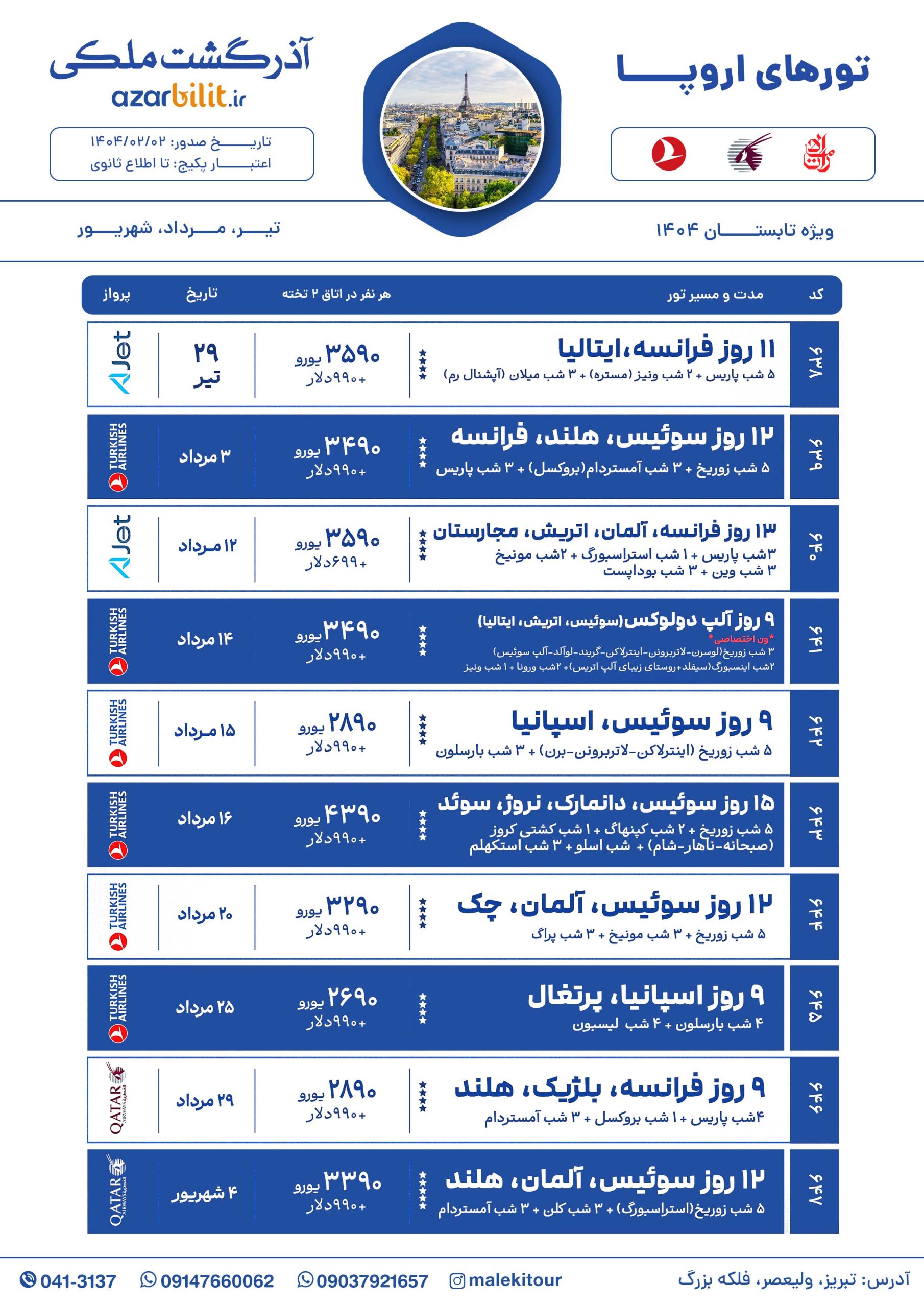 تورهای اروپا