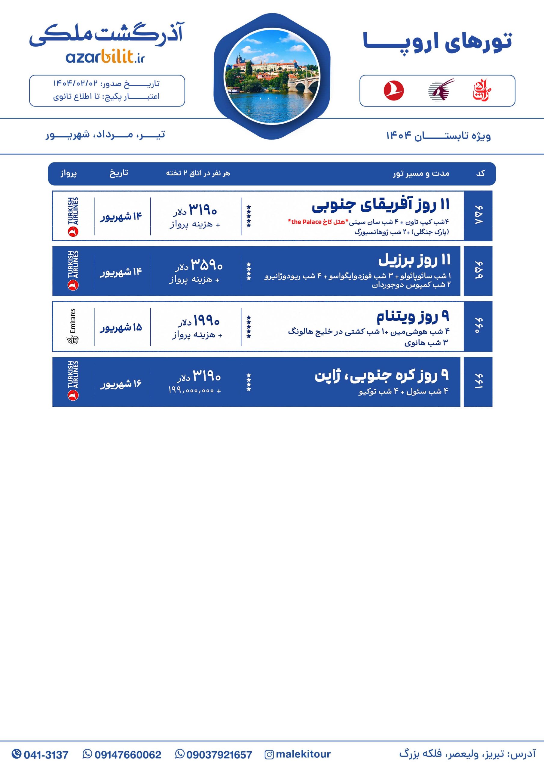 پکیج تورهای اروپا