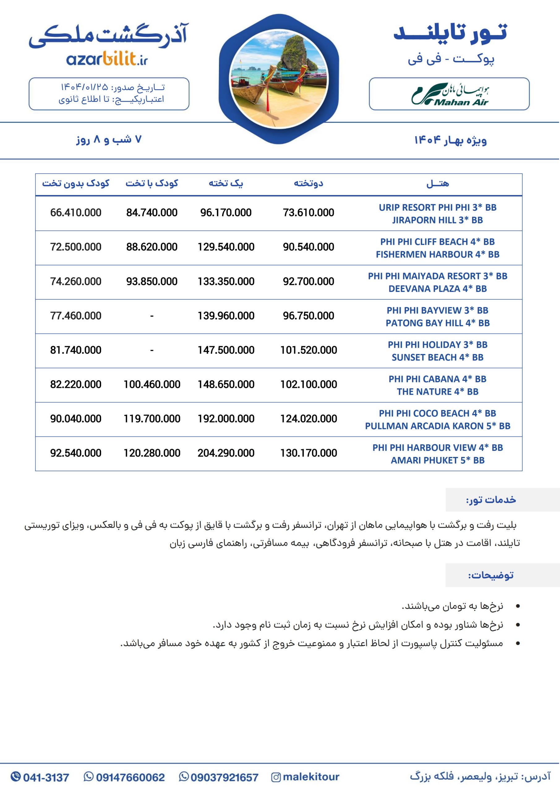 تور تایلند