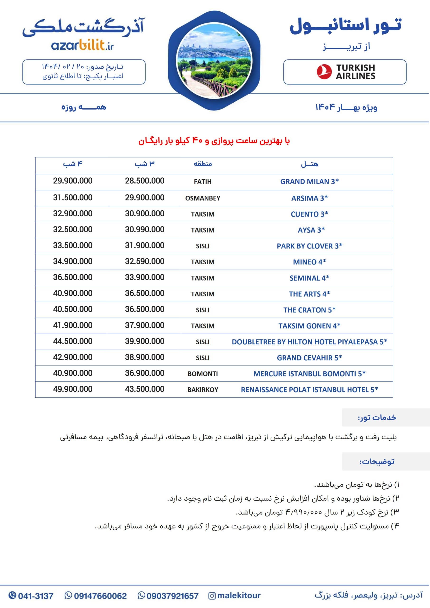 تور هوایی استانبول