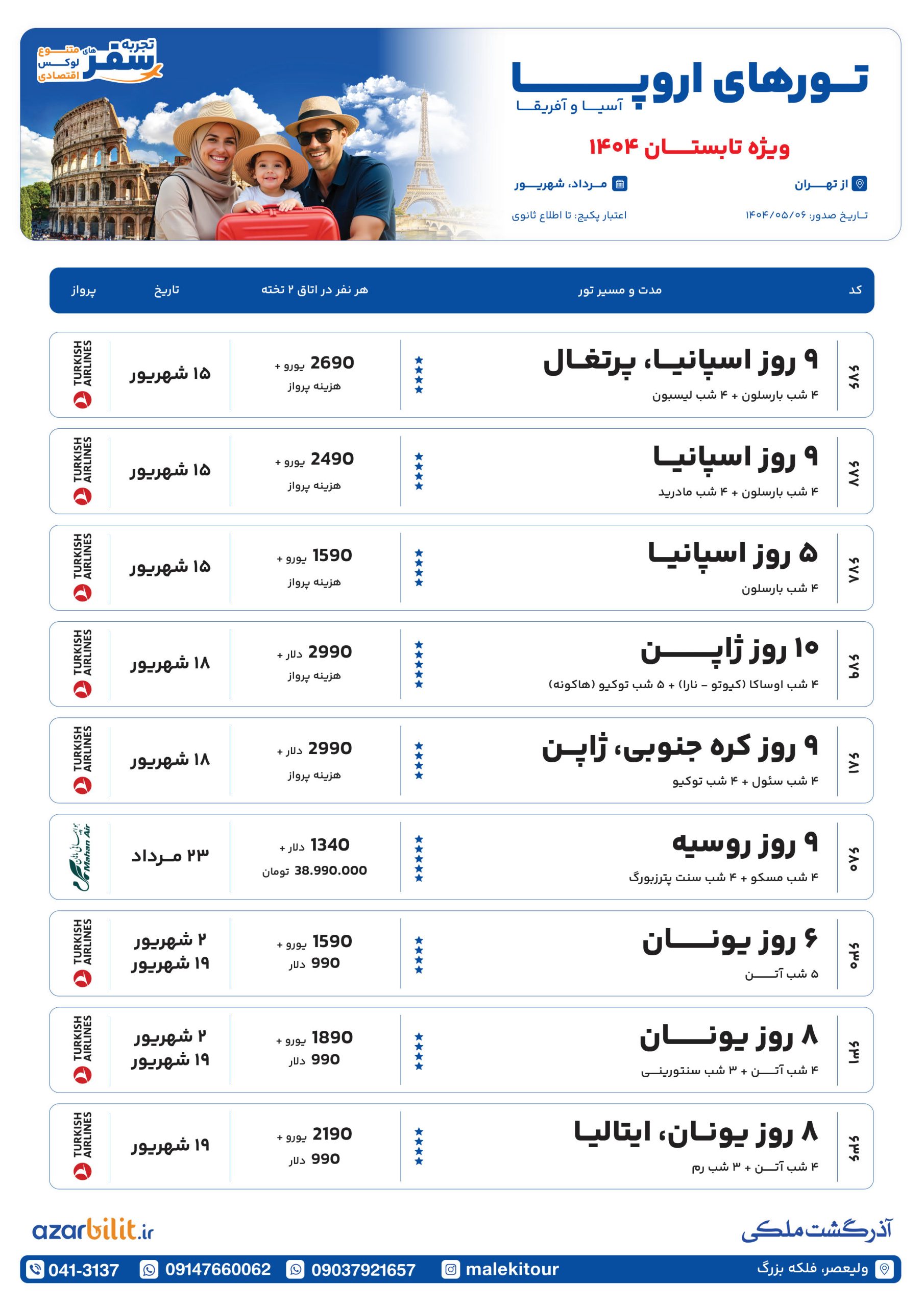 پکیج تور اروپا