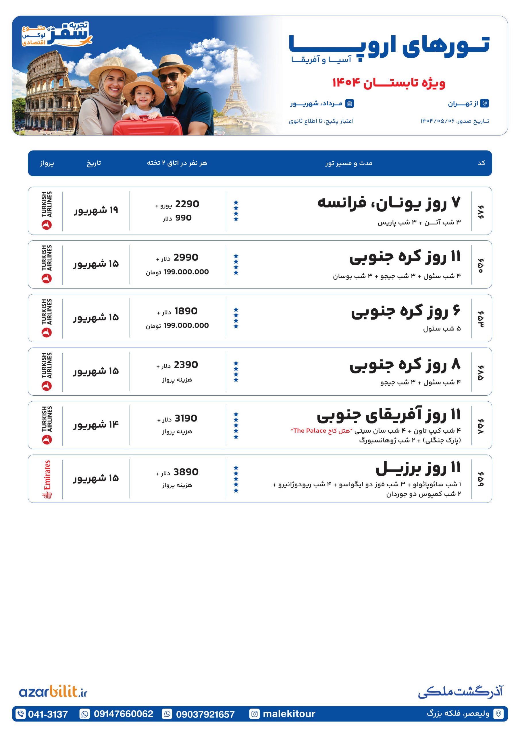 تورهای اروپا