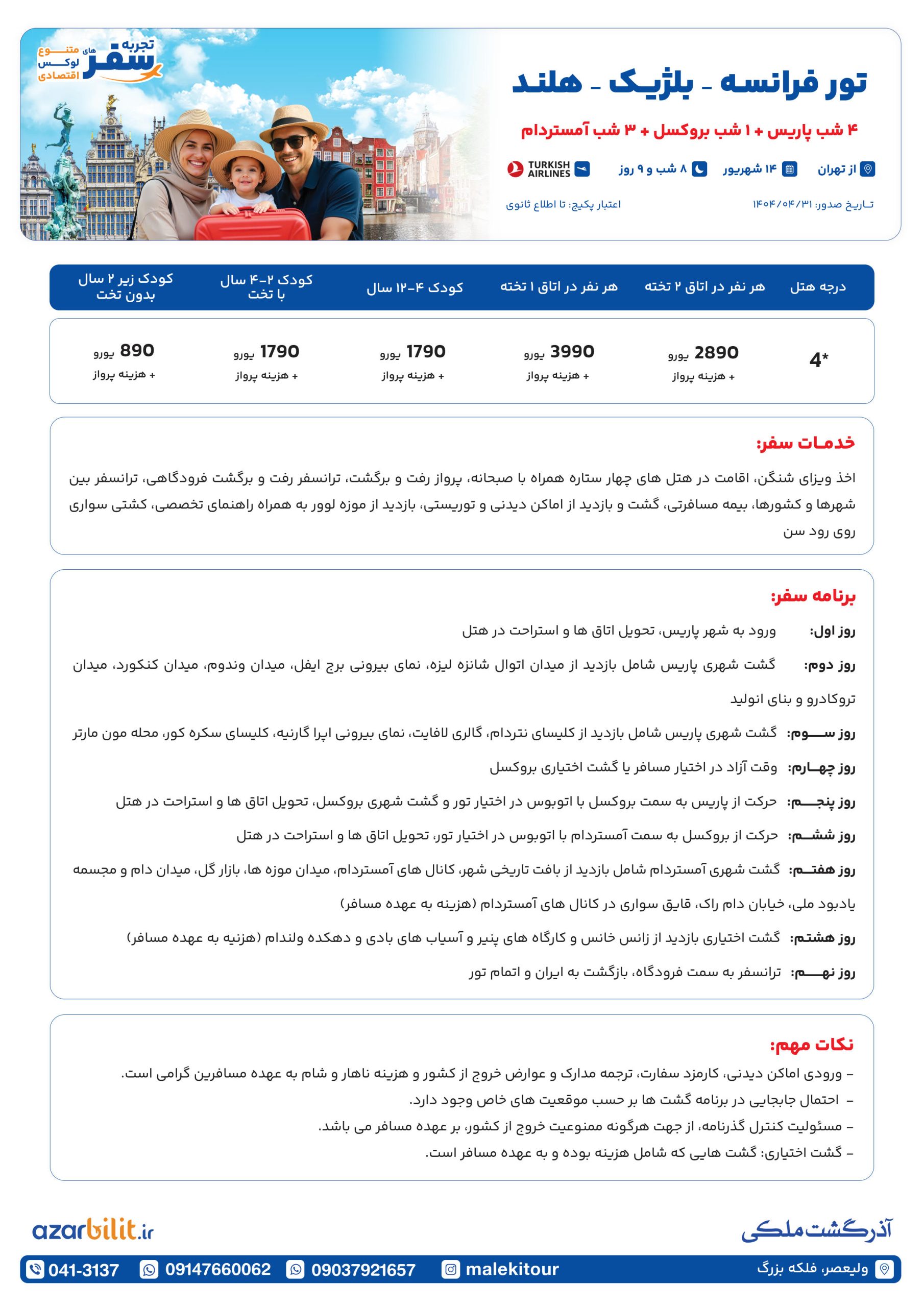 تور فرانسه بلژیک هلند