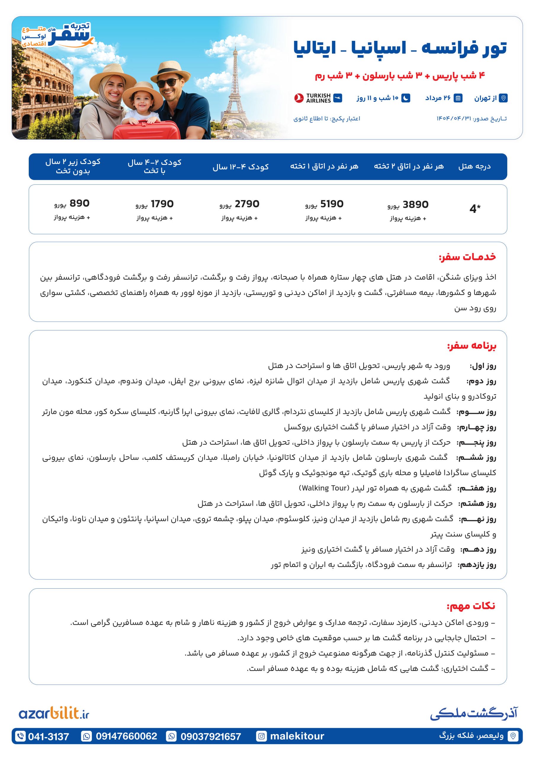 تور فرانسه اسپانیا ایتالیا