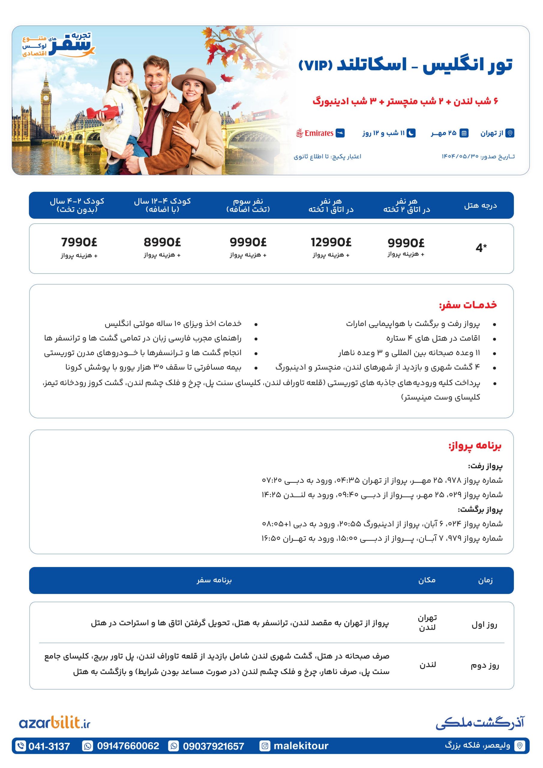 پکیج تور انگلیس اسکاتلند