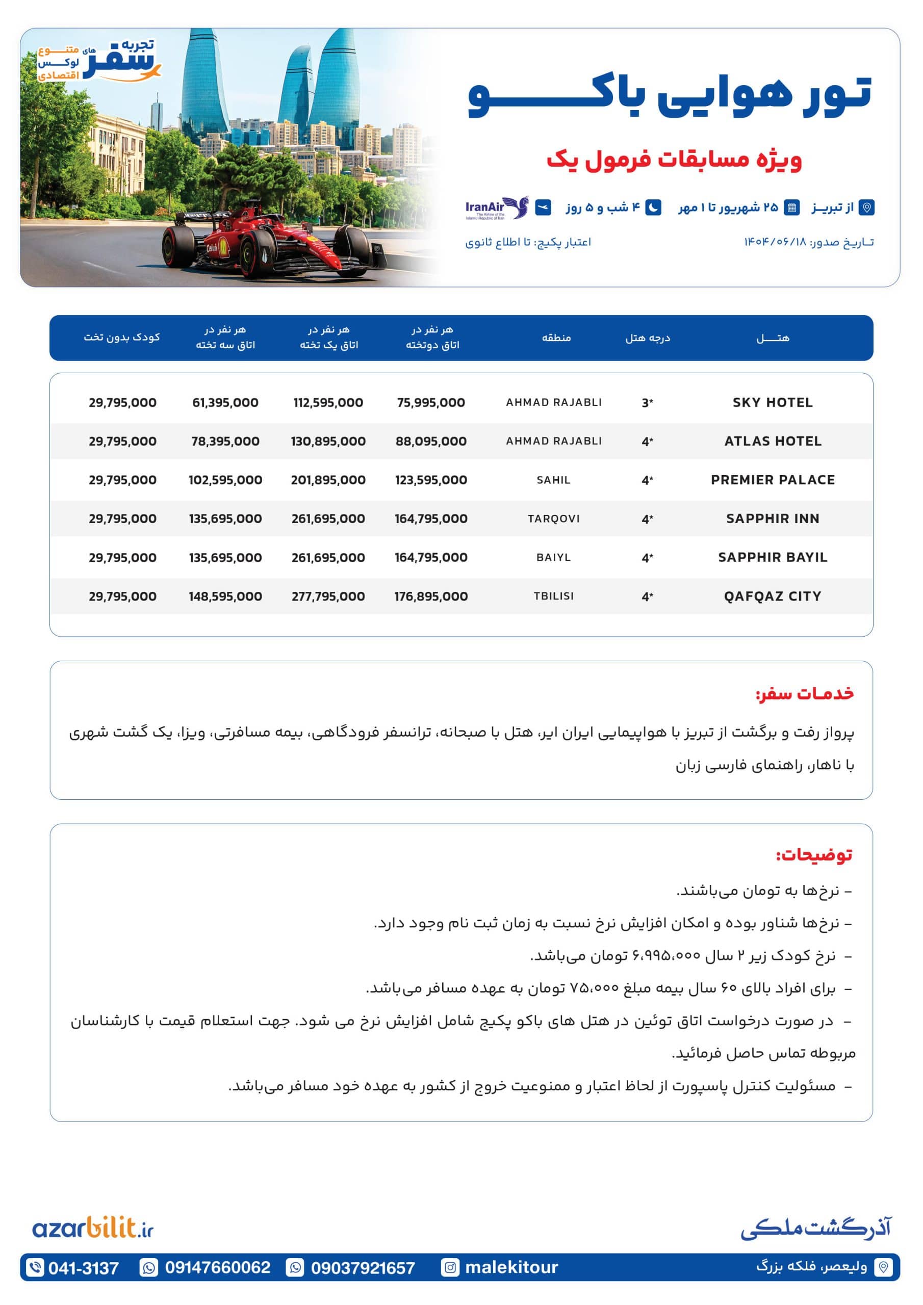 پکیج تور باکو از تبریز مسابقات فرمول یک