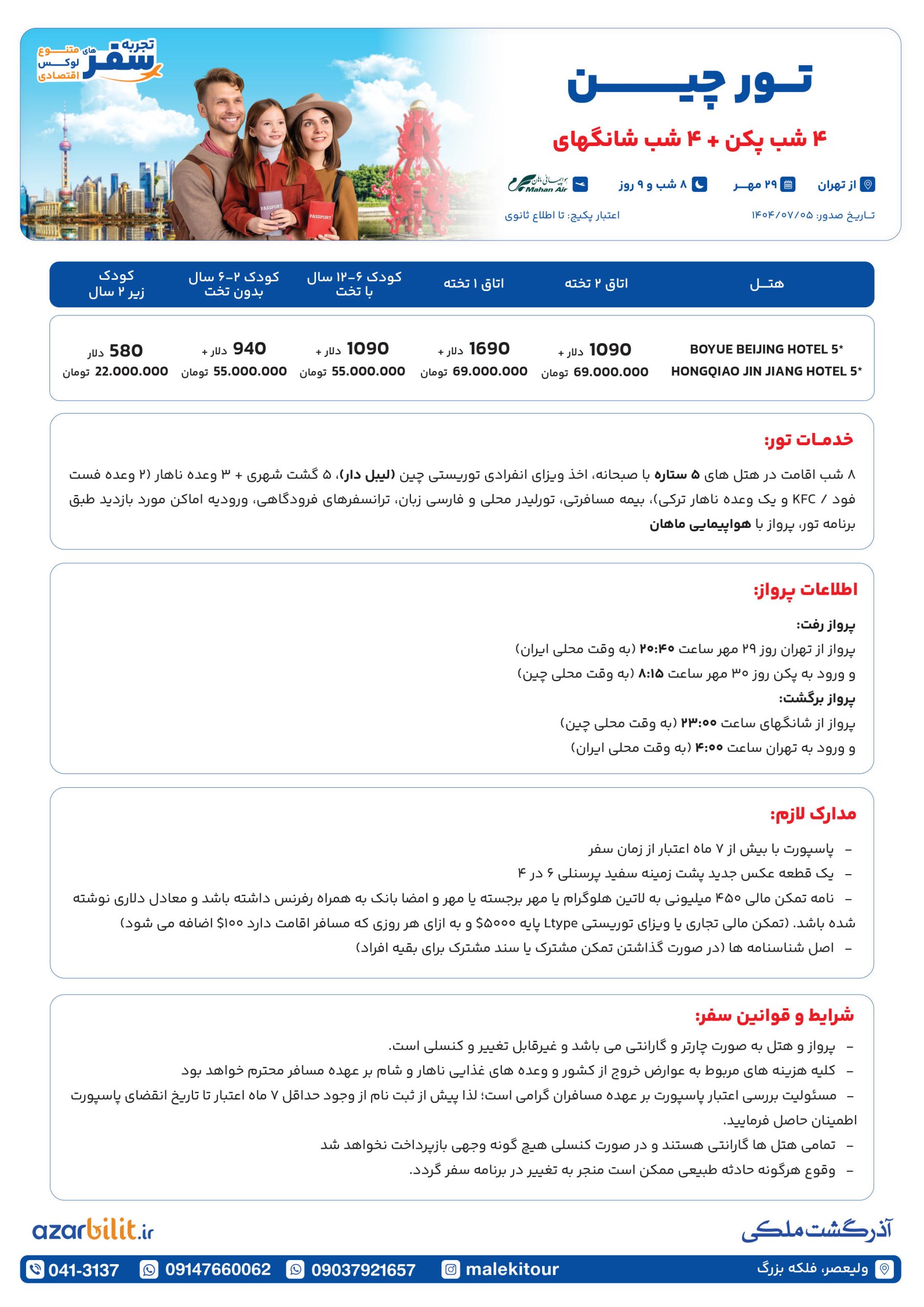 پکیج تور چین