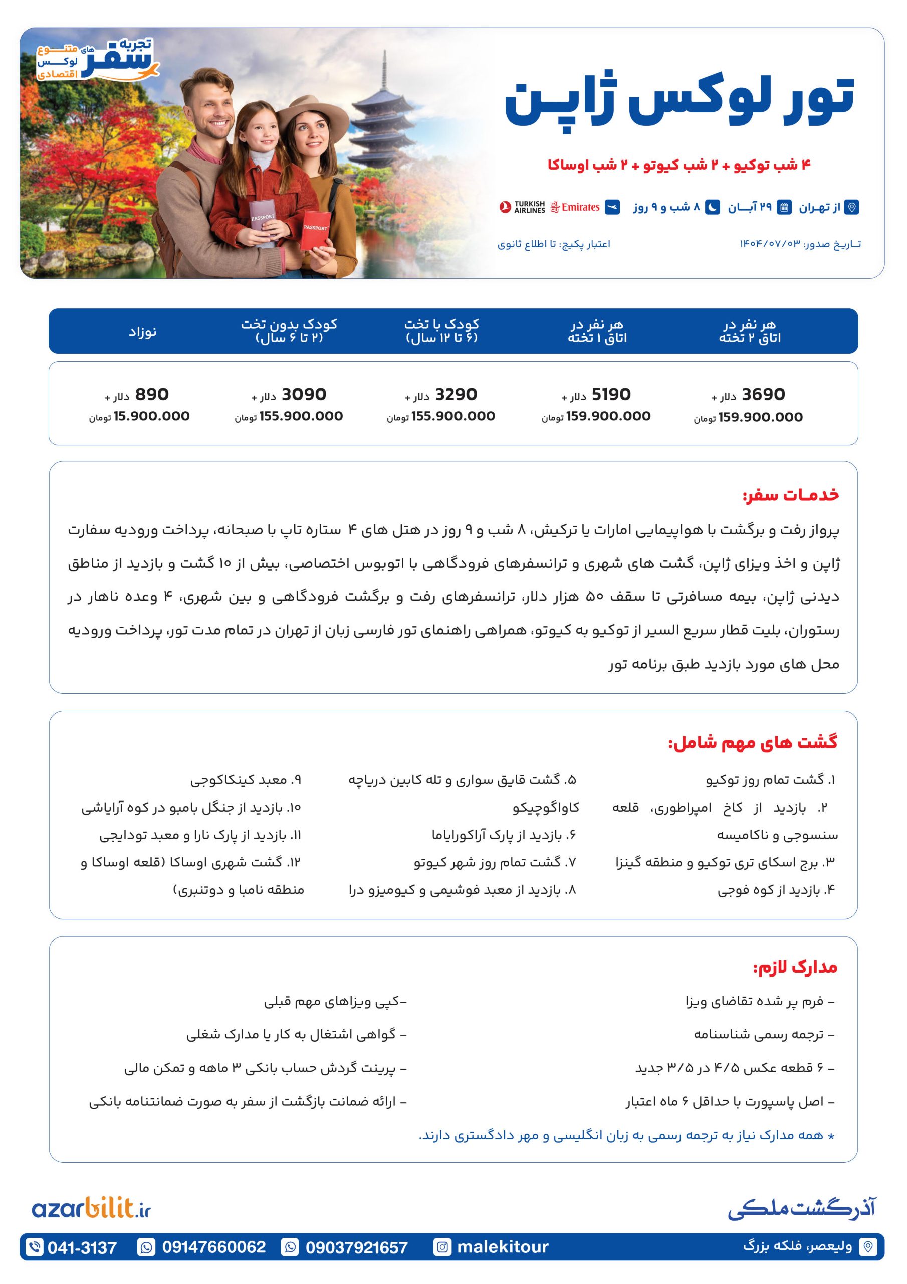 پکیج تور ژاپن