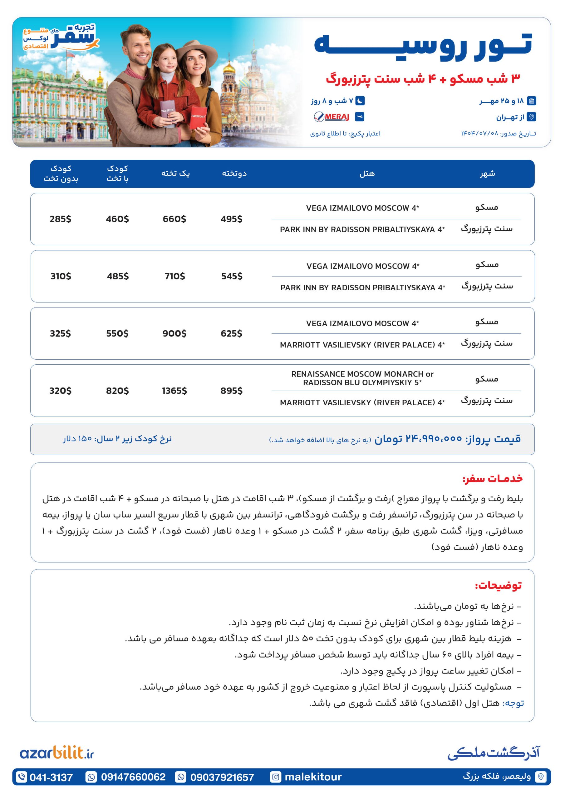 پکیج تور مسکو سنت پترزبورگ روسیه