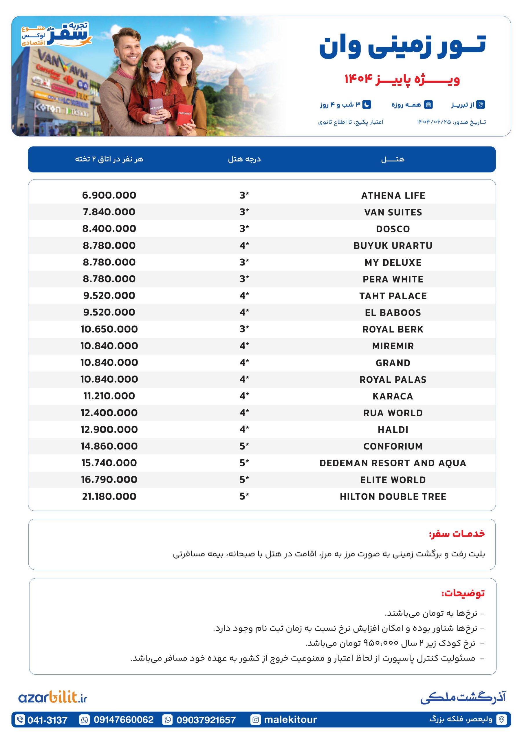 پکیج تور وان