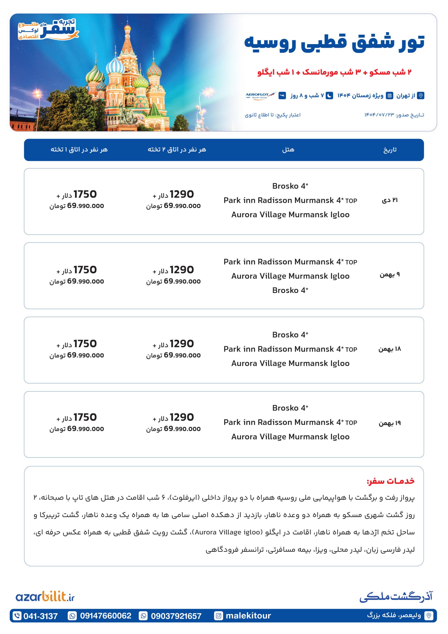 پکیج تور شفق قطبی روسیه