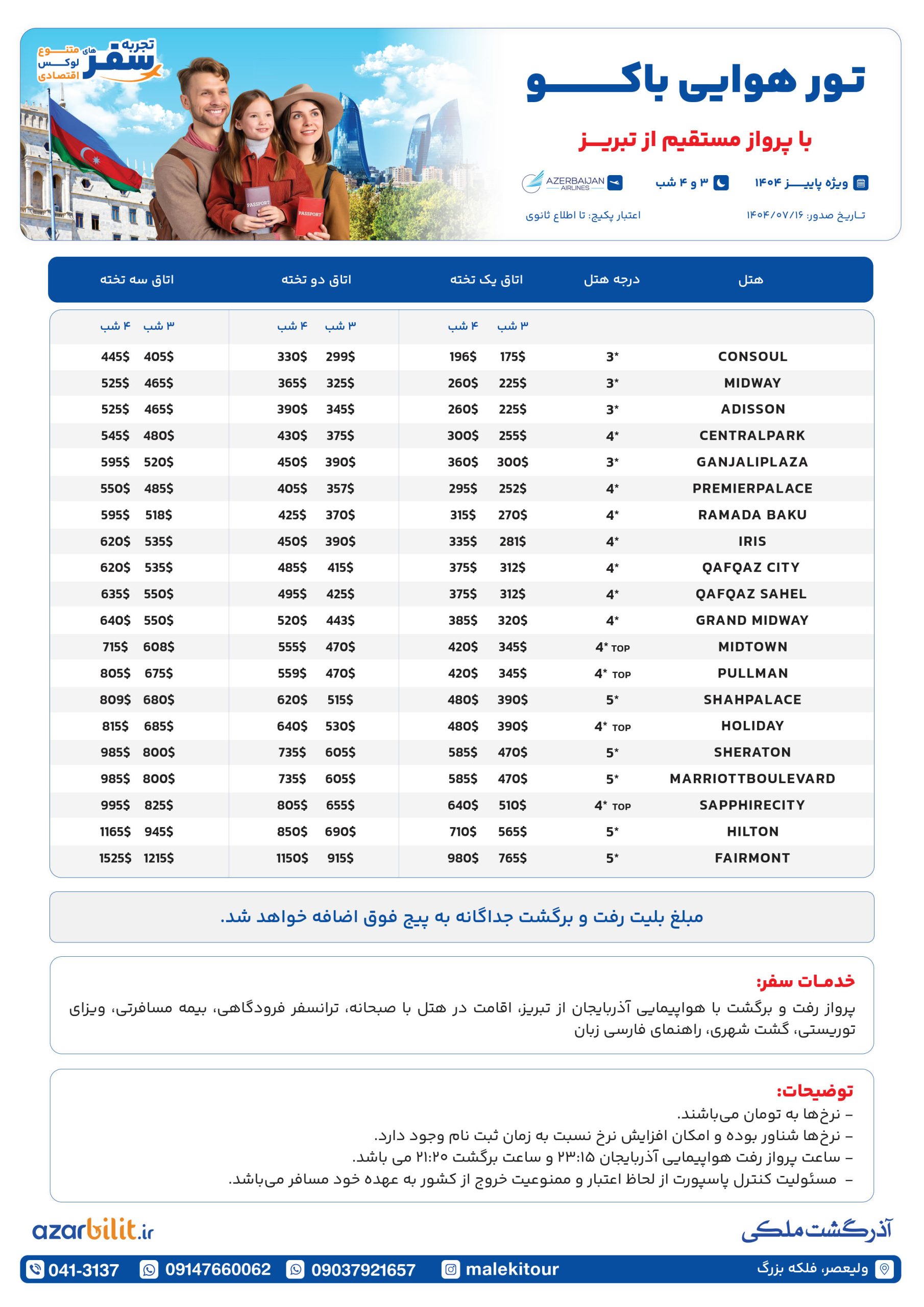 پکیج تور باکو با هواپیمایی آزال