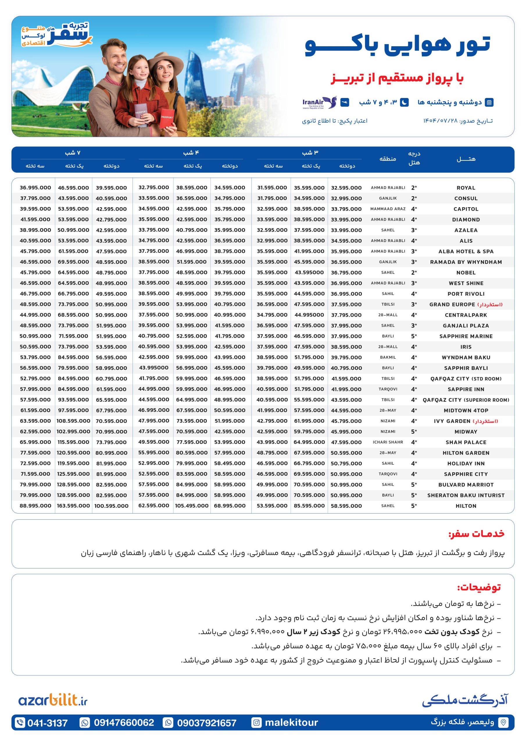 پکیج تور هوایی باکو از تبریز با ایران ایر