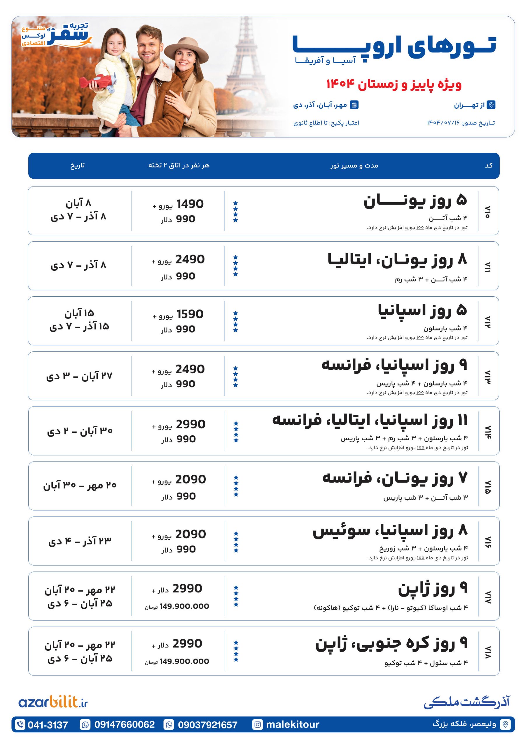 تورهای پاییز و زمستان اروپا