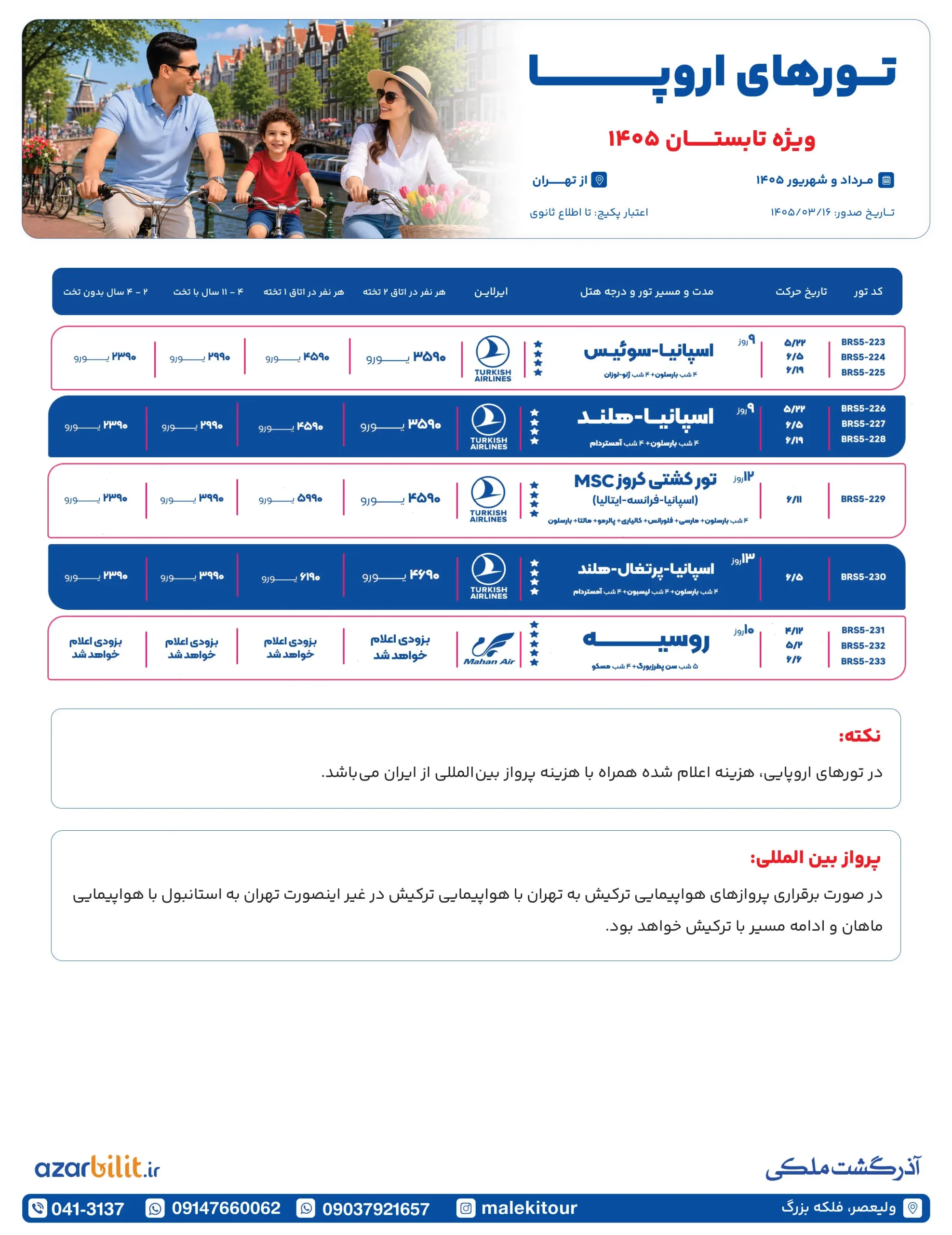 پکیج تورهای تابستان اروپا