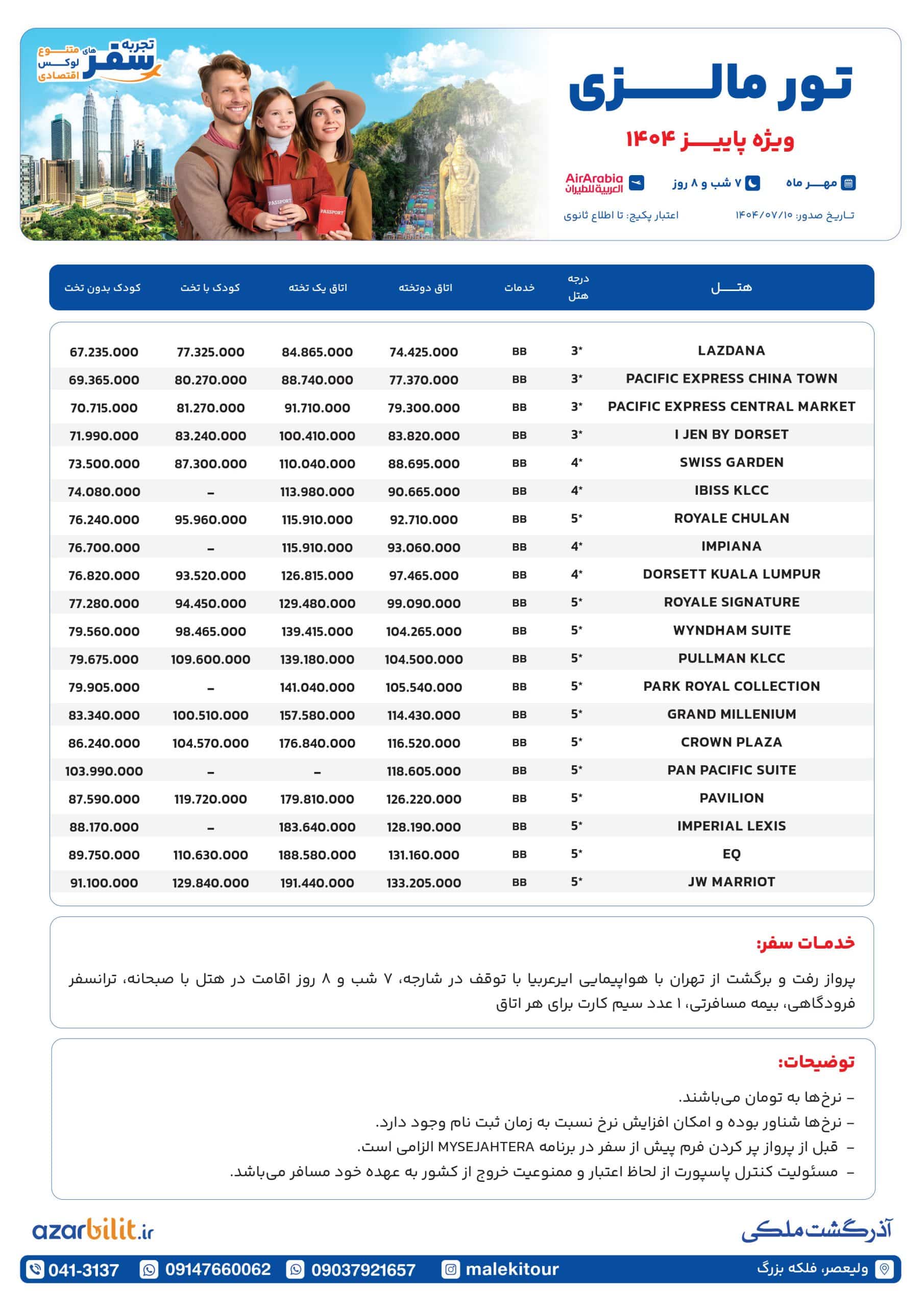 پکیج تور مالزی