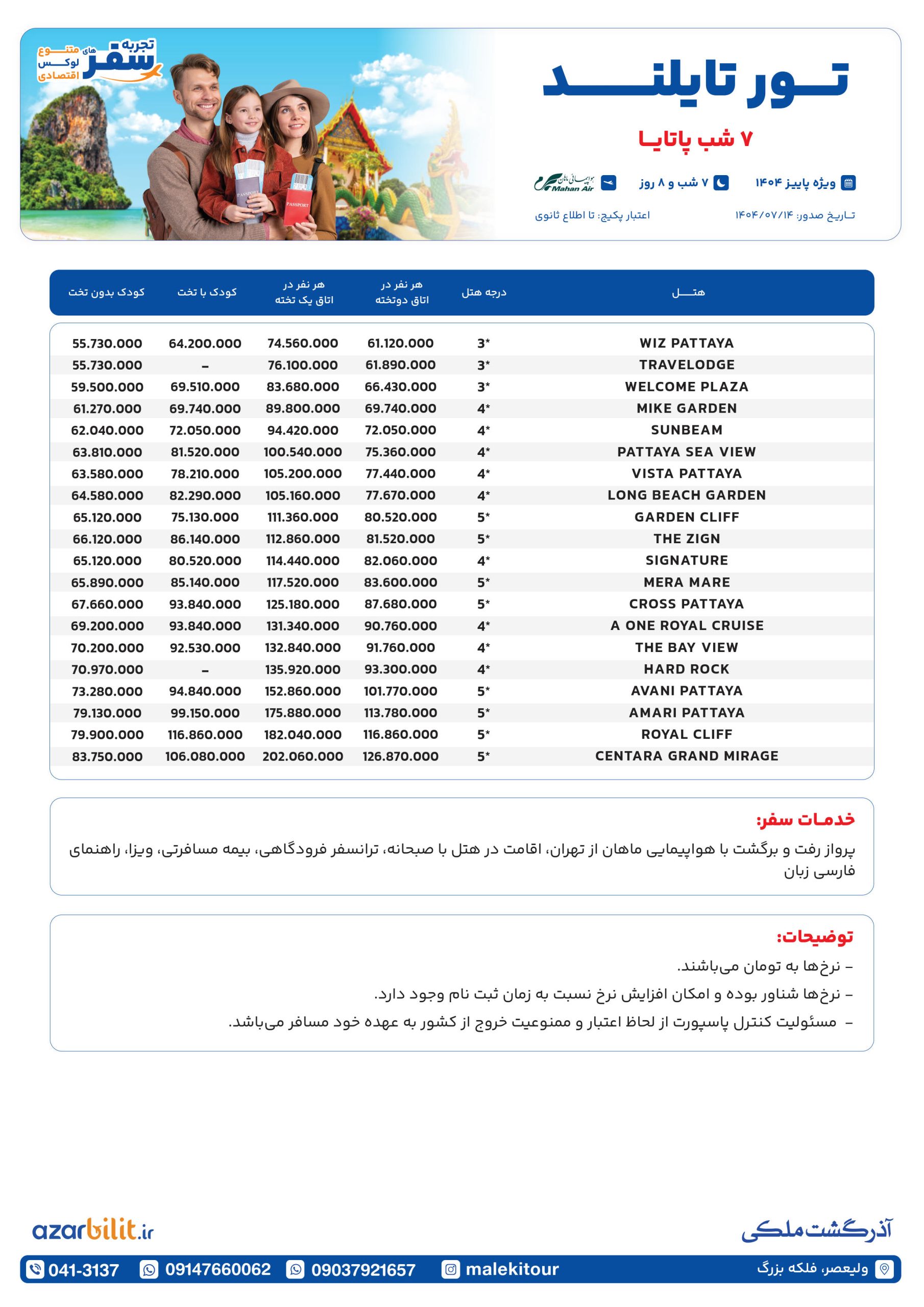 پکیج تور پاتایا تایلند