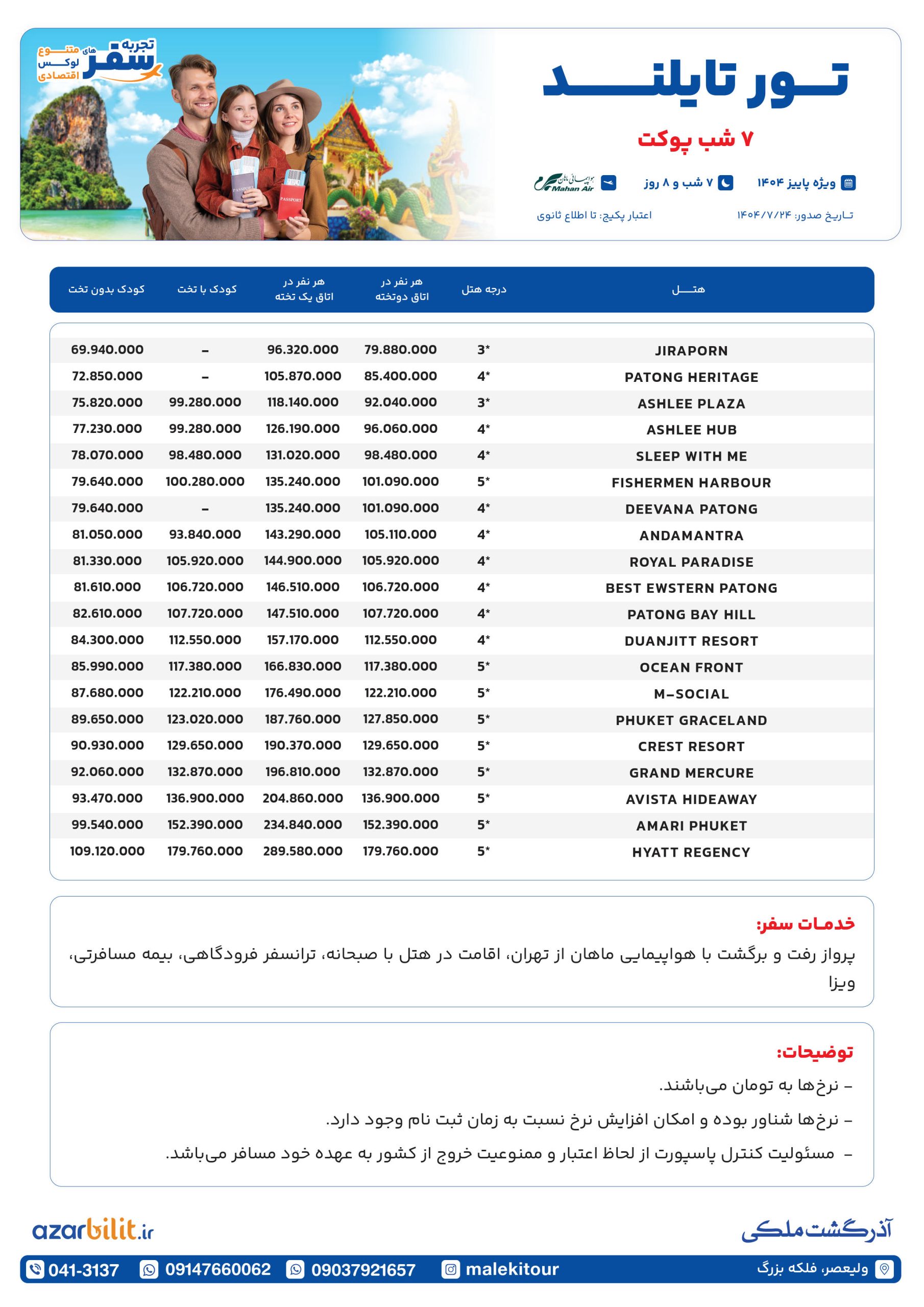 پکیج تور پوکت