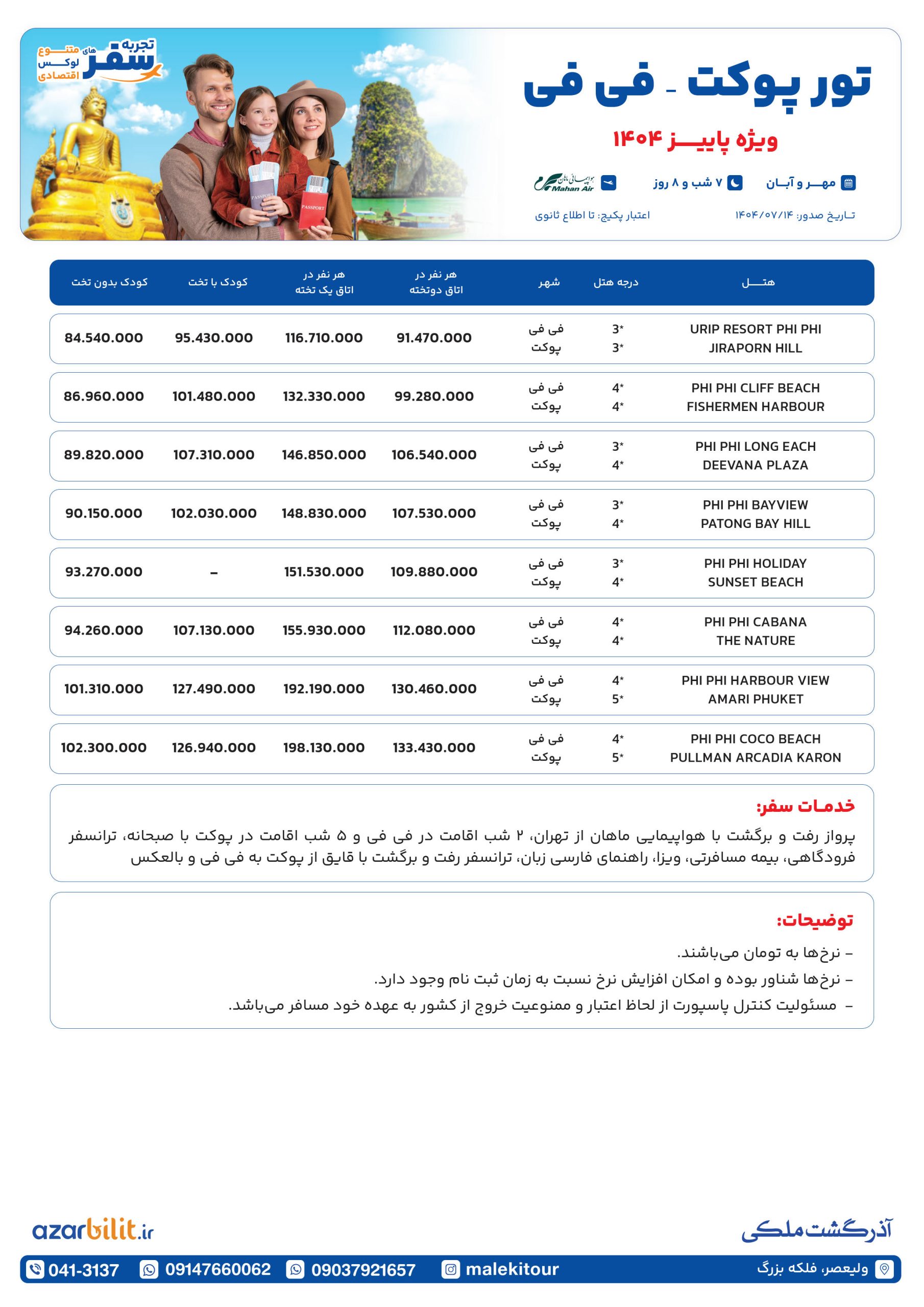 پکیج تور پوکت - فی فی