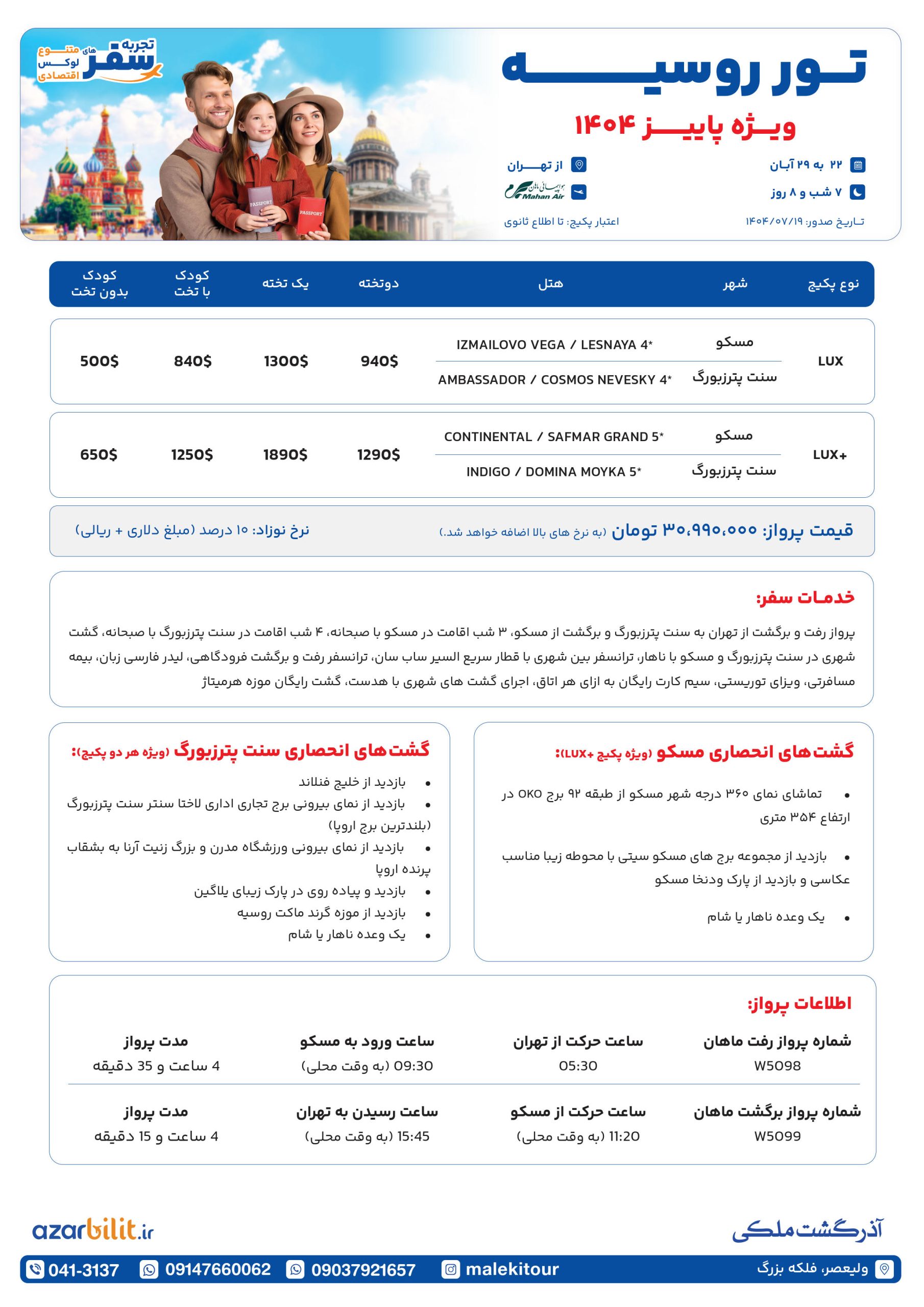 پکیج تور روسیه