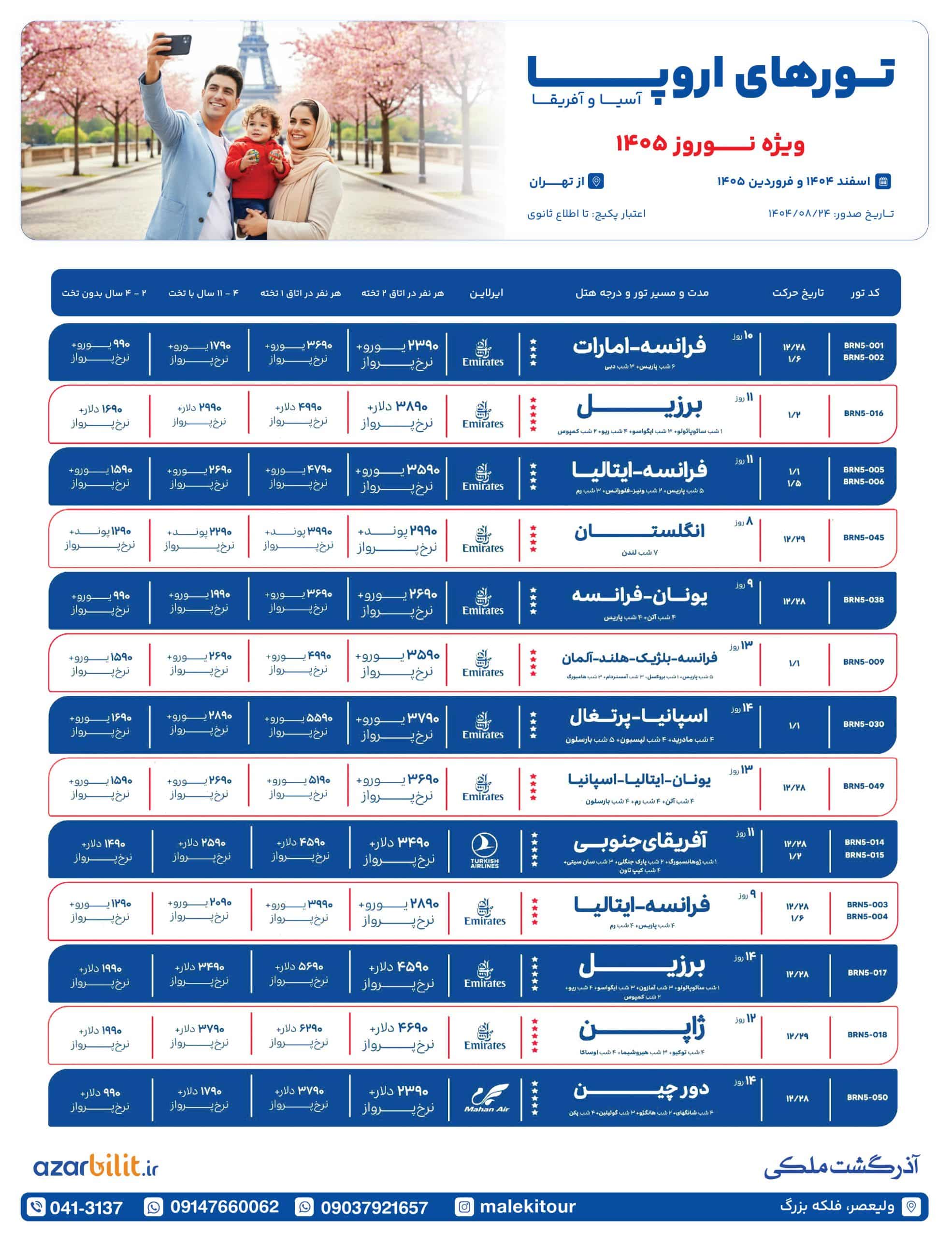 پکیج تورهای نوروز اروپا