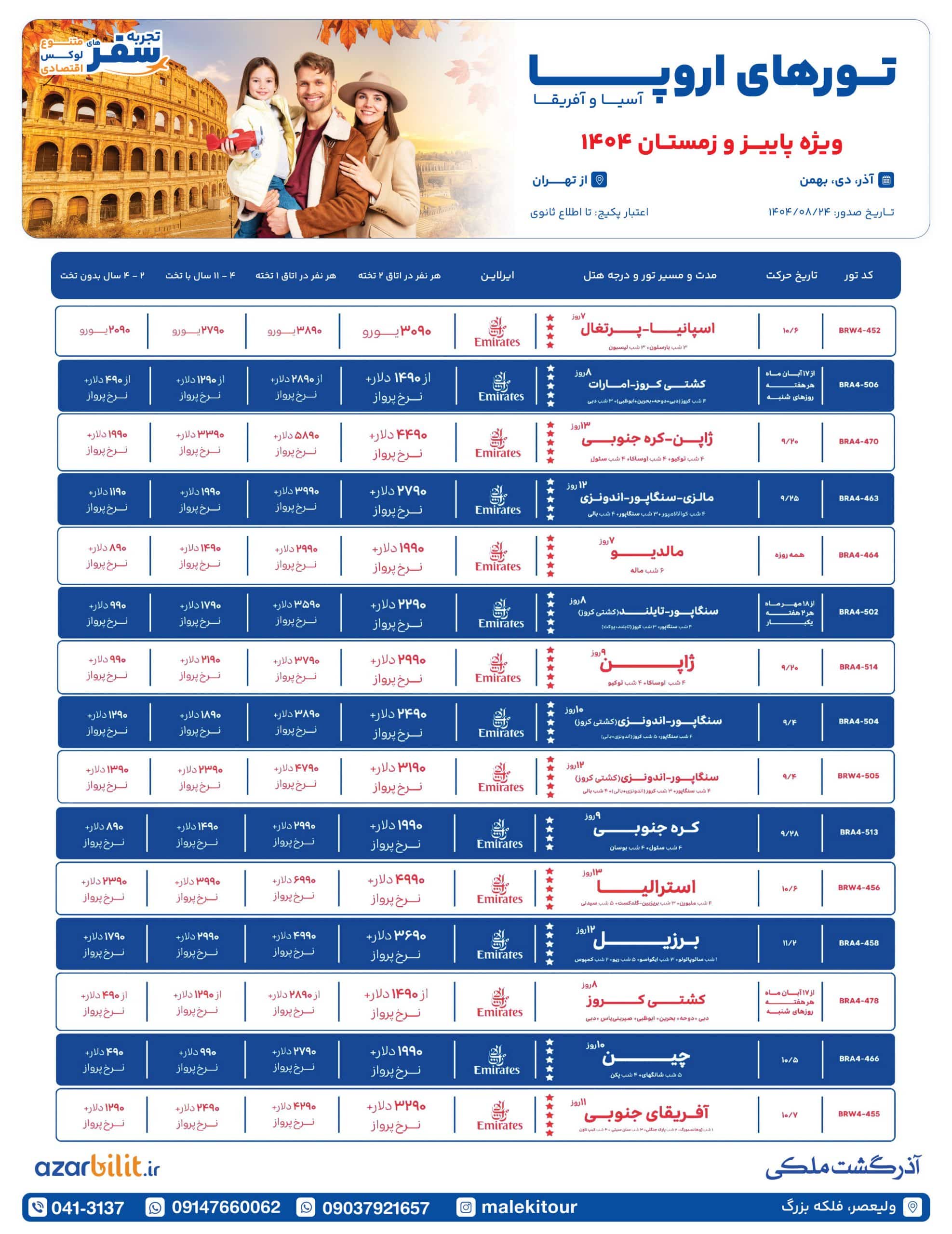 پکیج تور اروپا پاییز و زمستان