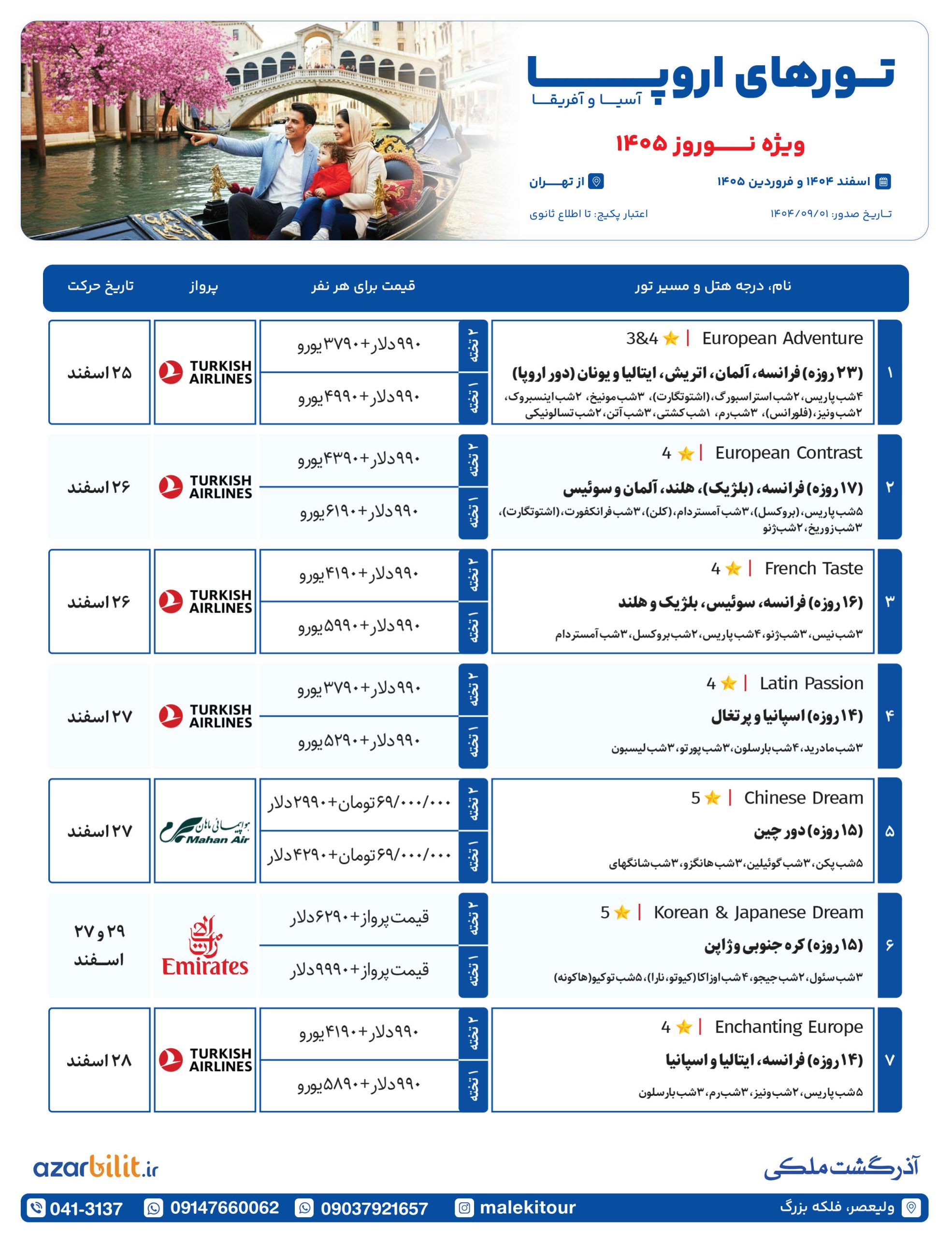 تورهای اروپا
