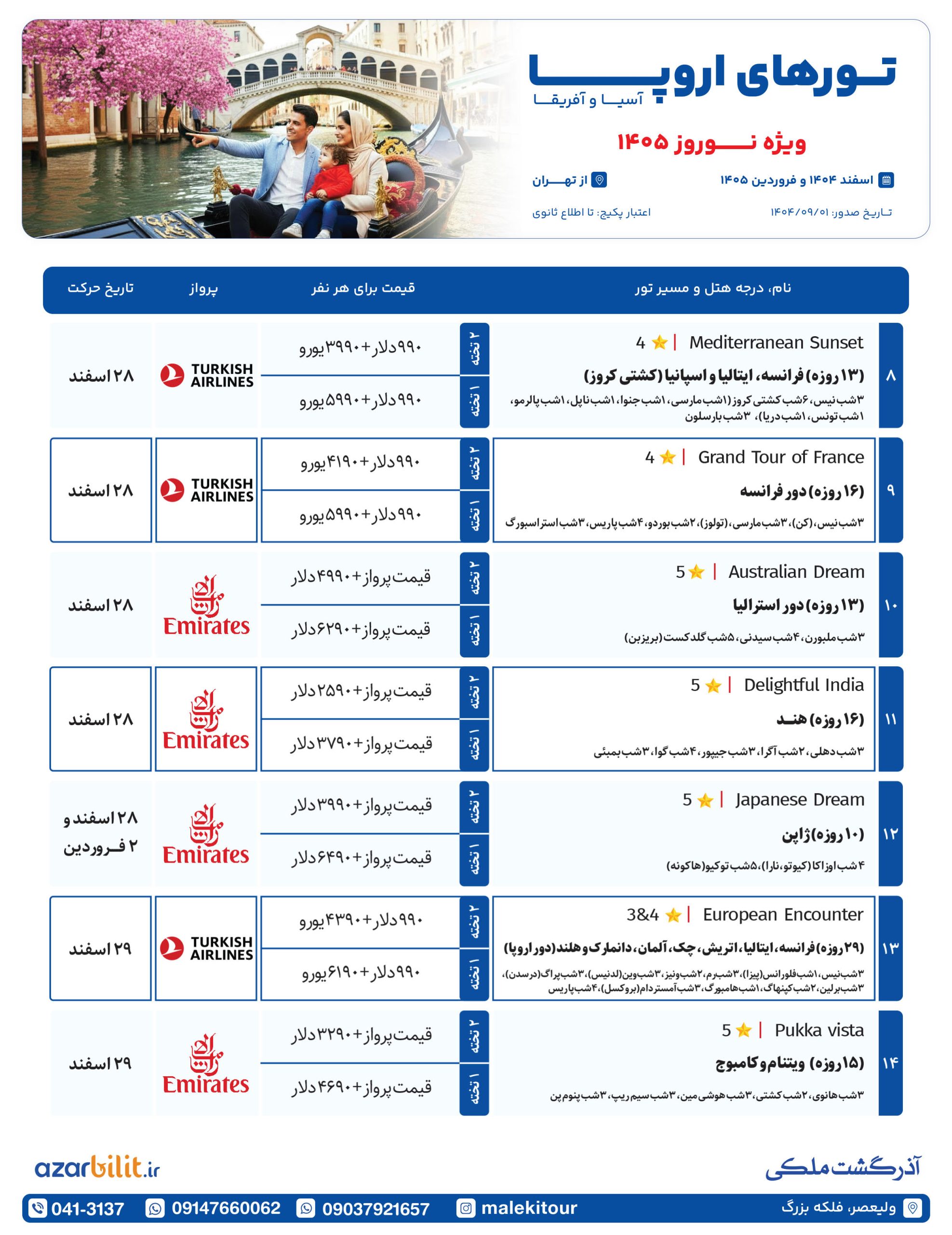 پکیج تورهای اروپا