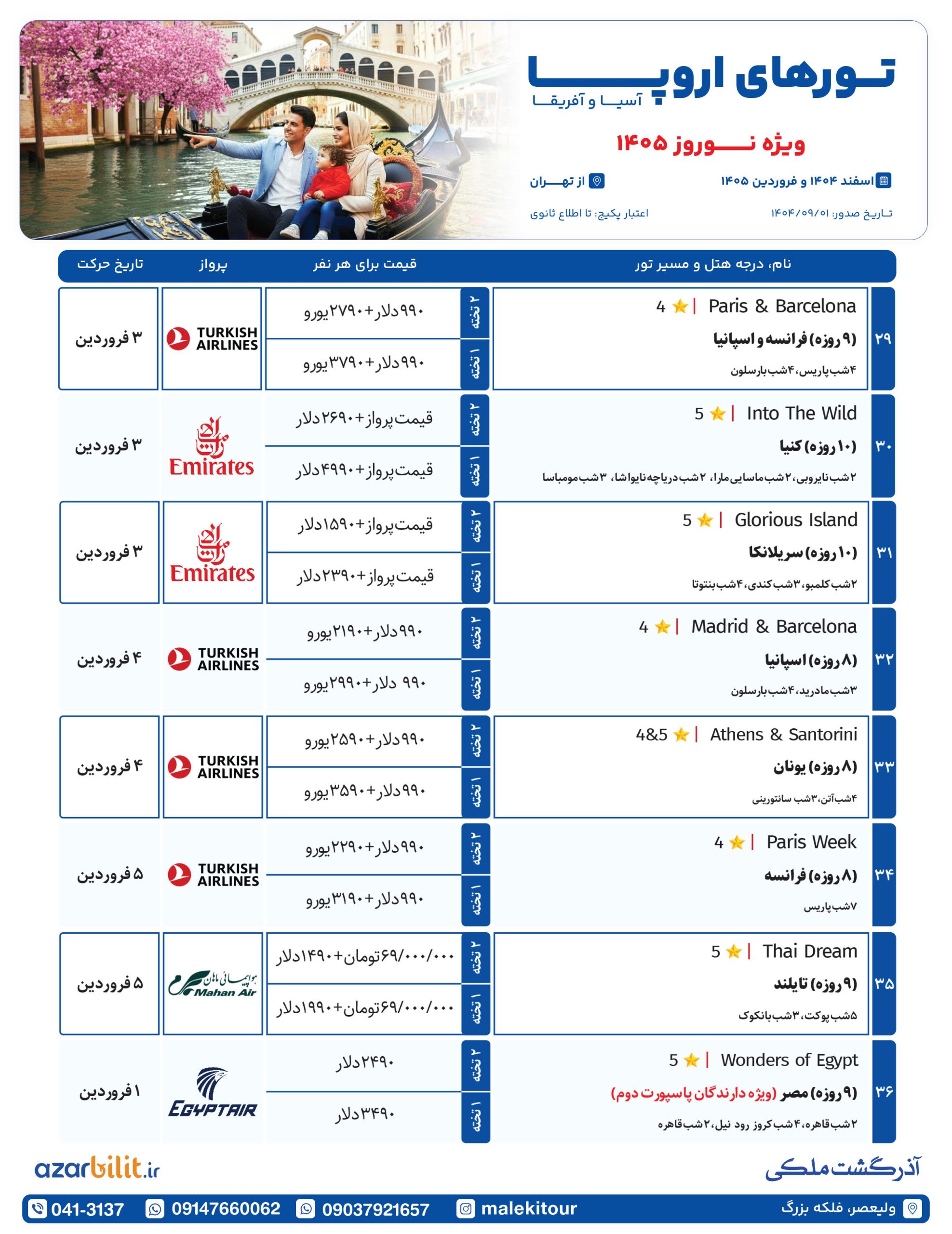 پکیج تور اروپا